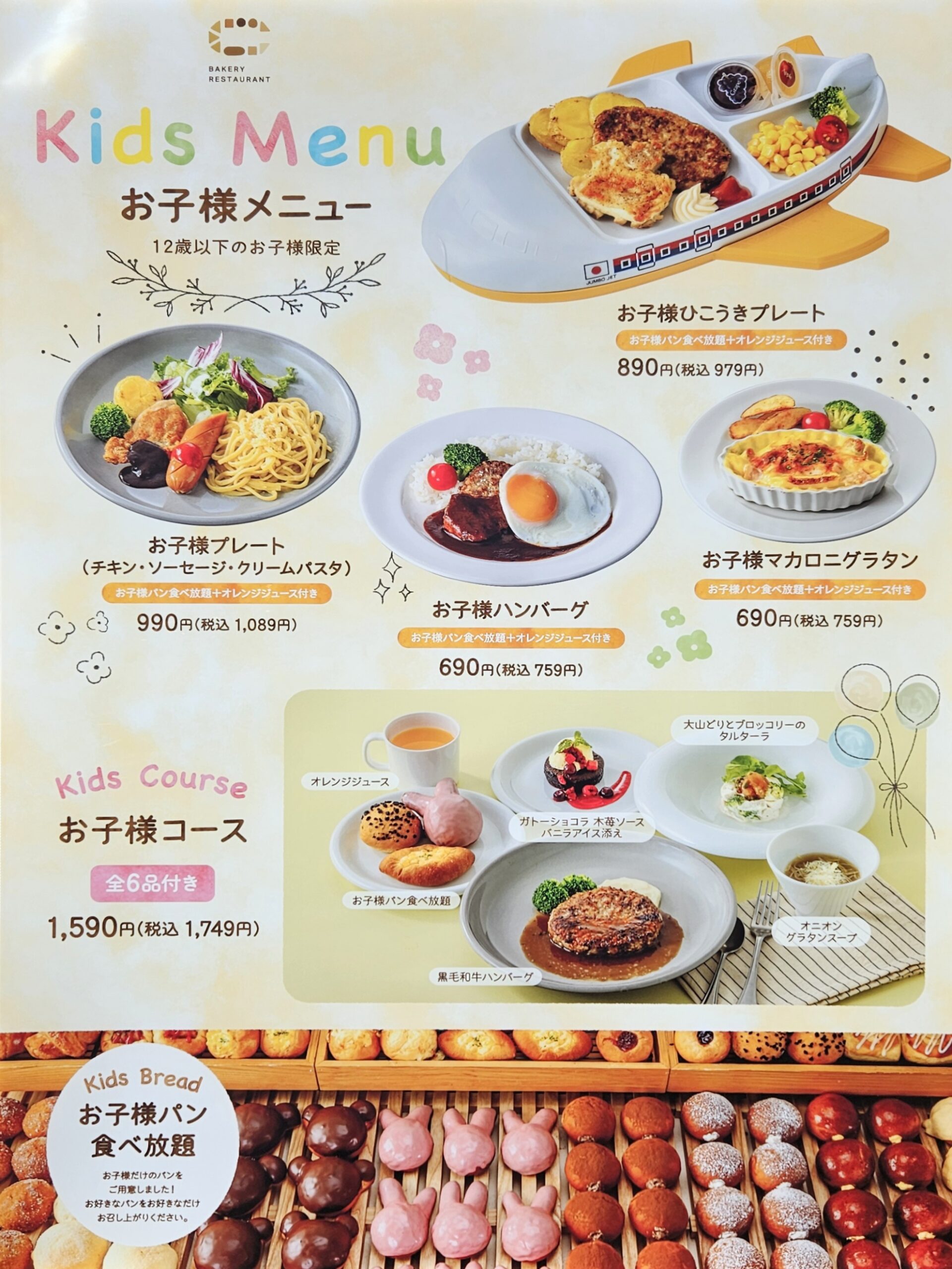 BAKERY RESTAURANT C　メニュー