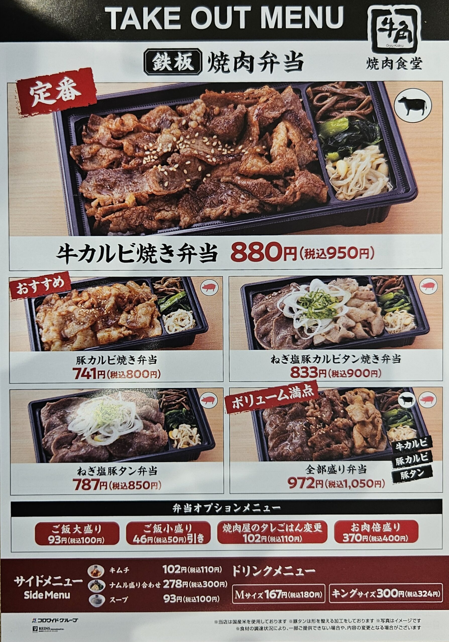 牛角焼肉食堂　メニュー