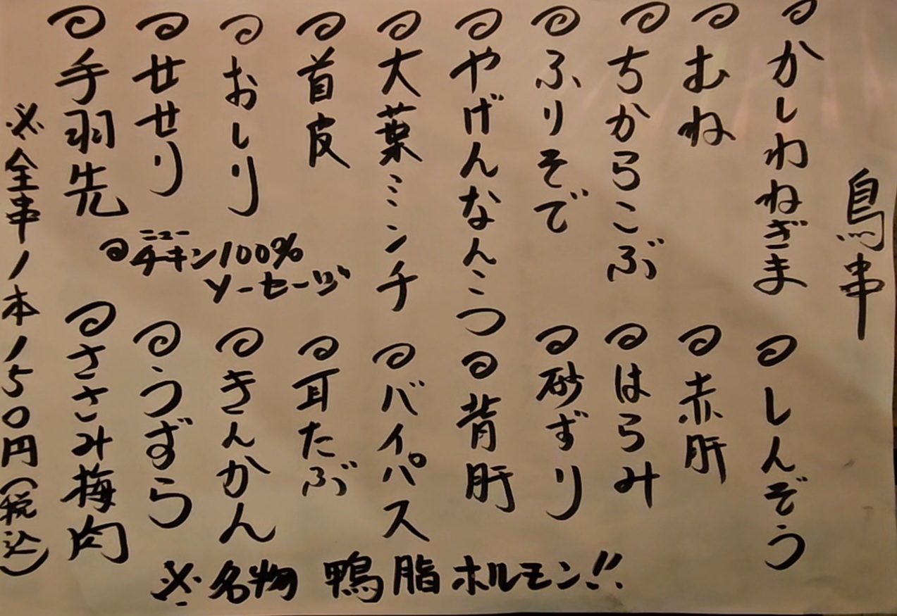 名前の無い焼鳥屋さん　メニュー