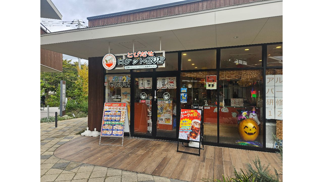 とびだせロケット飯店