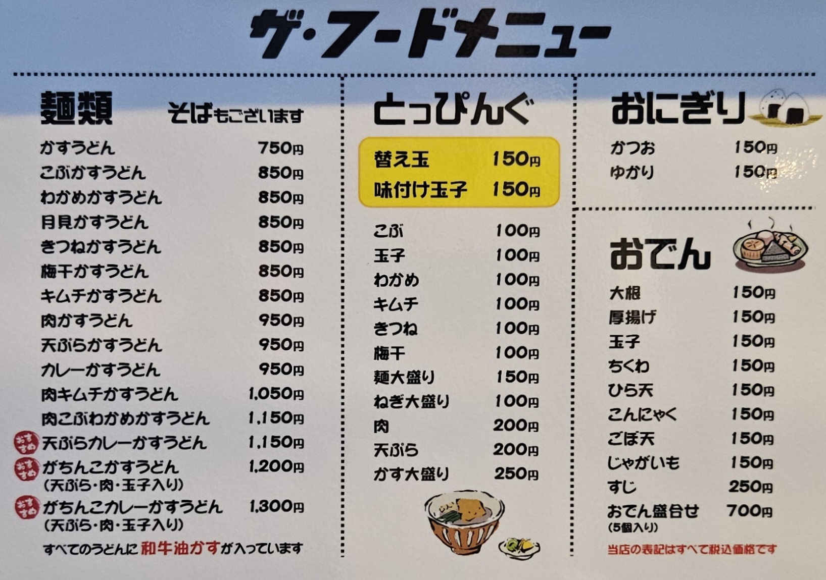 かすうどんゴライコウ　メニュー