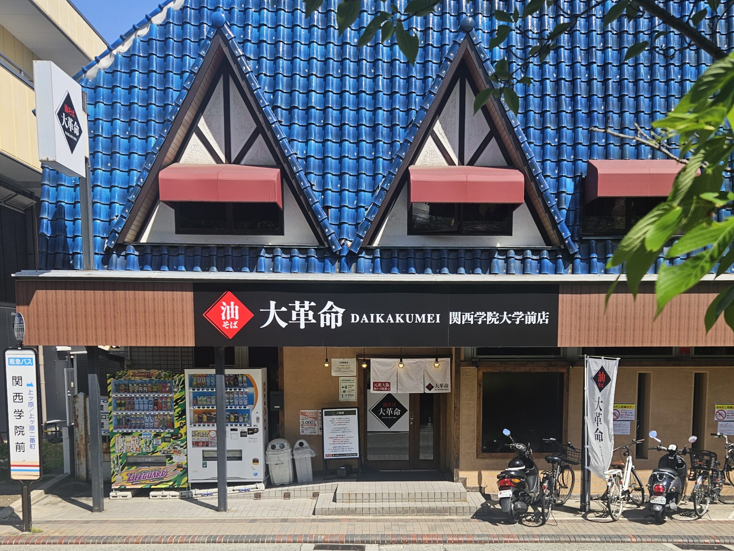 大革命　外観