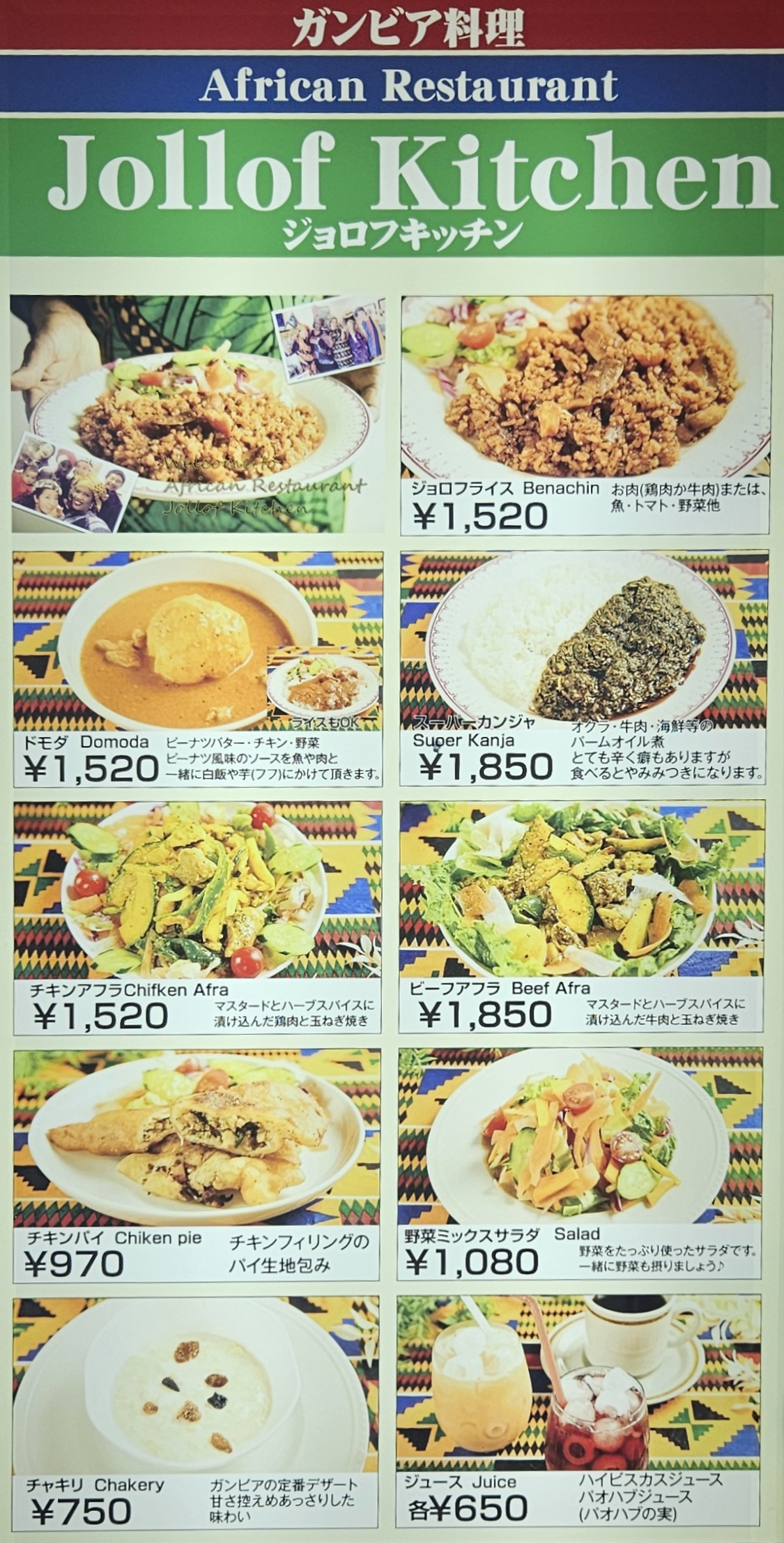 ジョロフキッチン　メニュー