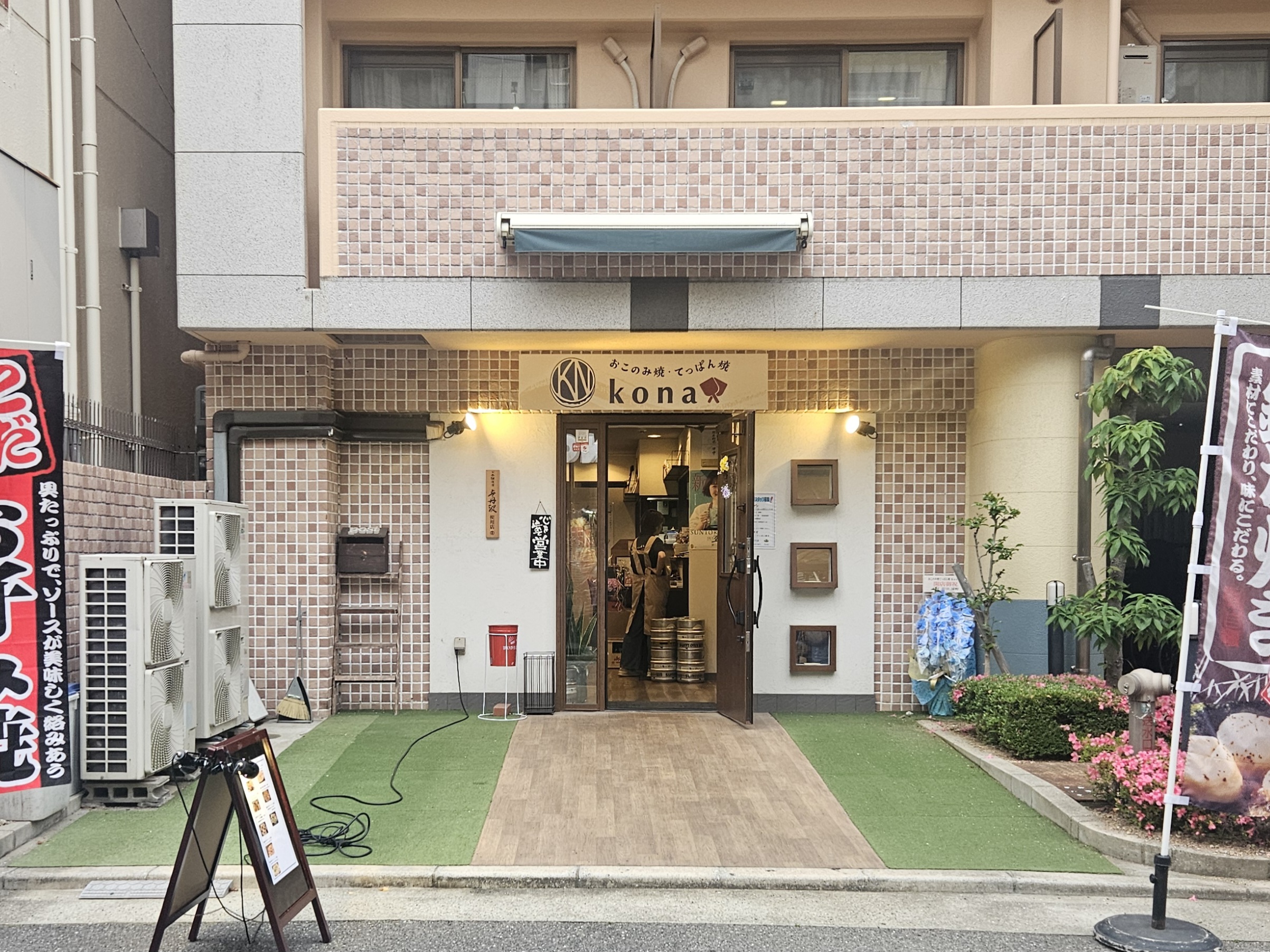おこのみ焼•てっぱん焼 Kona　外観