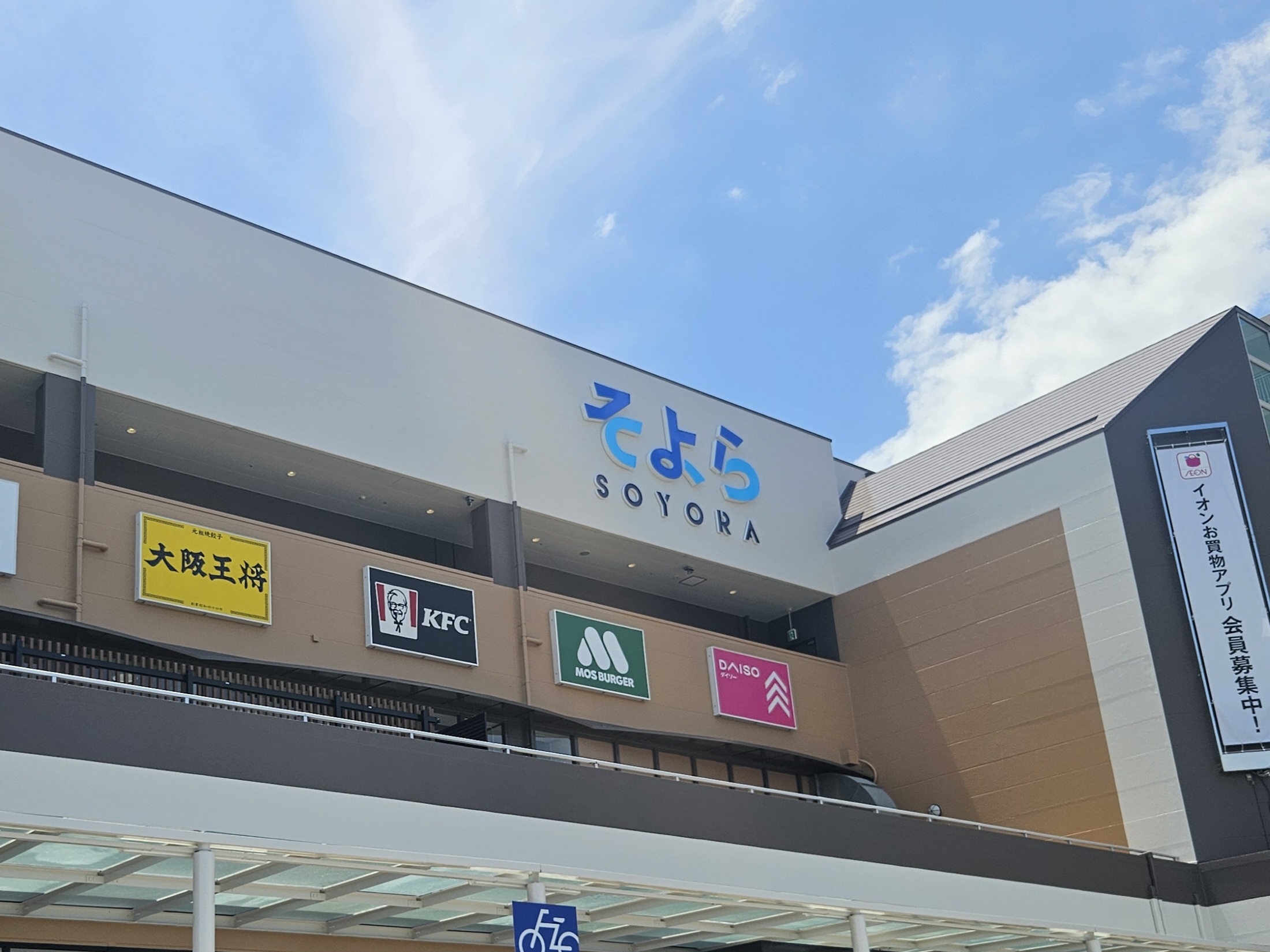 そよら　外観