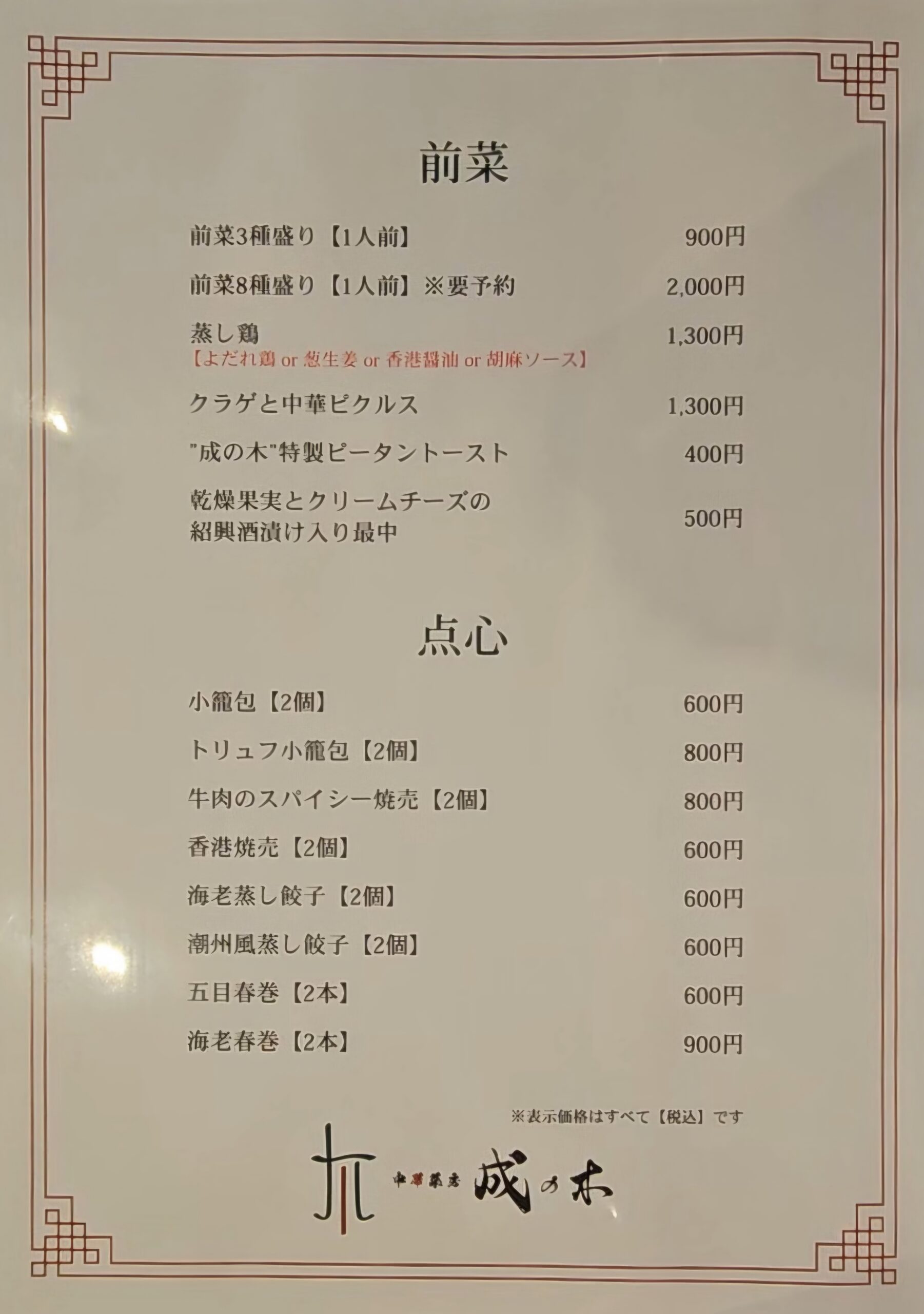 成の木　メニュー