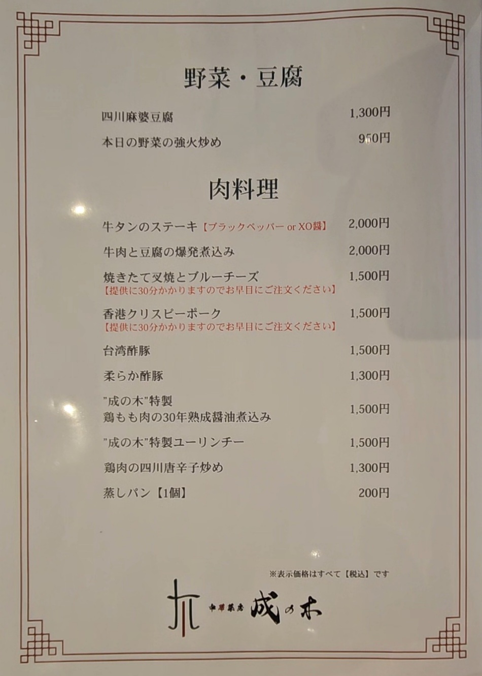成の木　メニュー