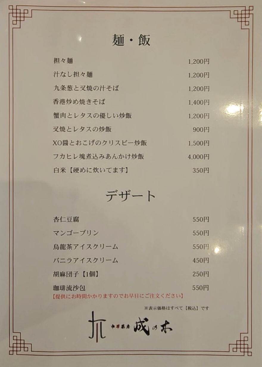成の木　メニュー