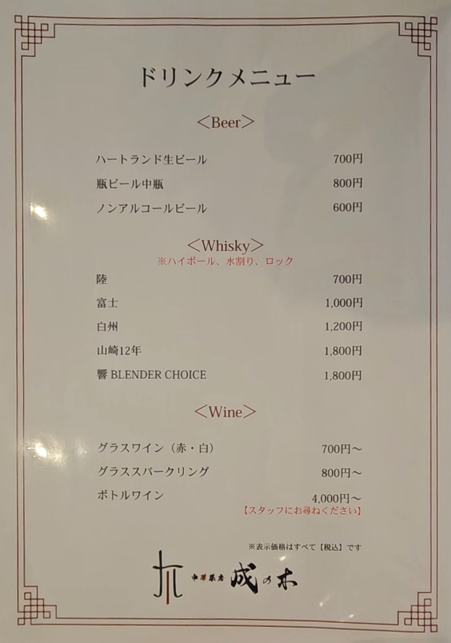 成の木　メニュー