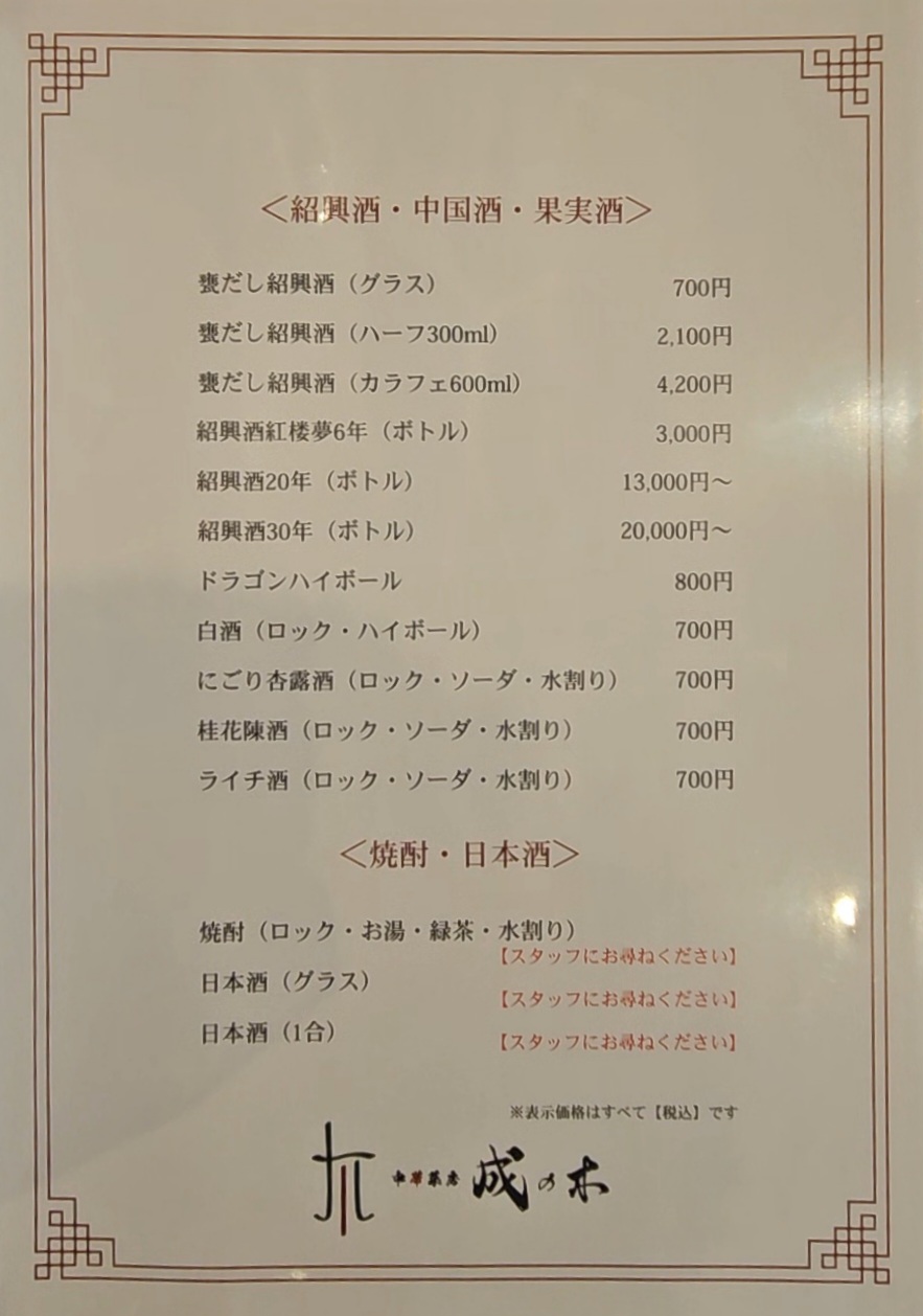 成の木　メニュー