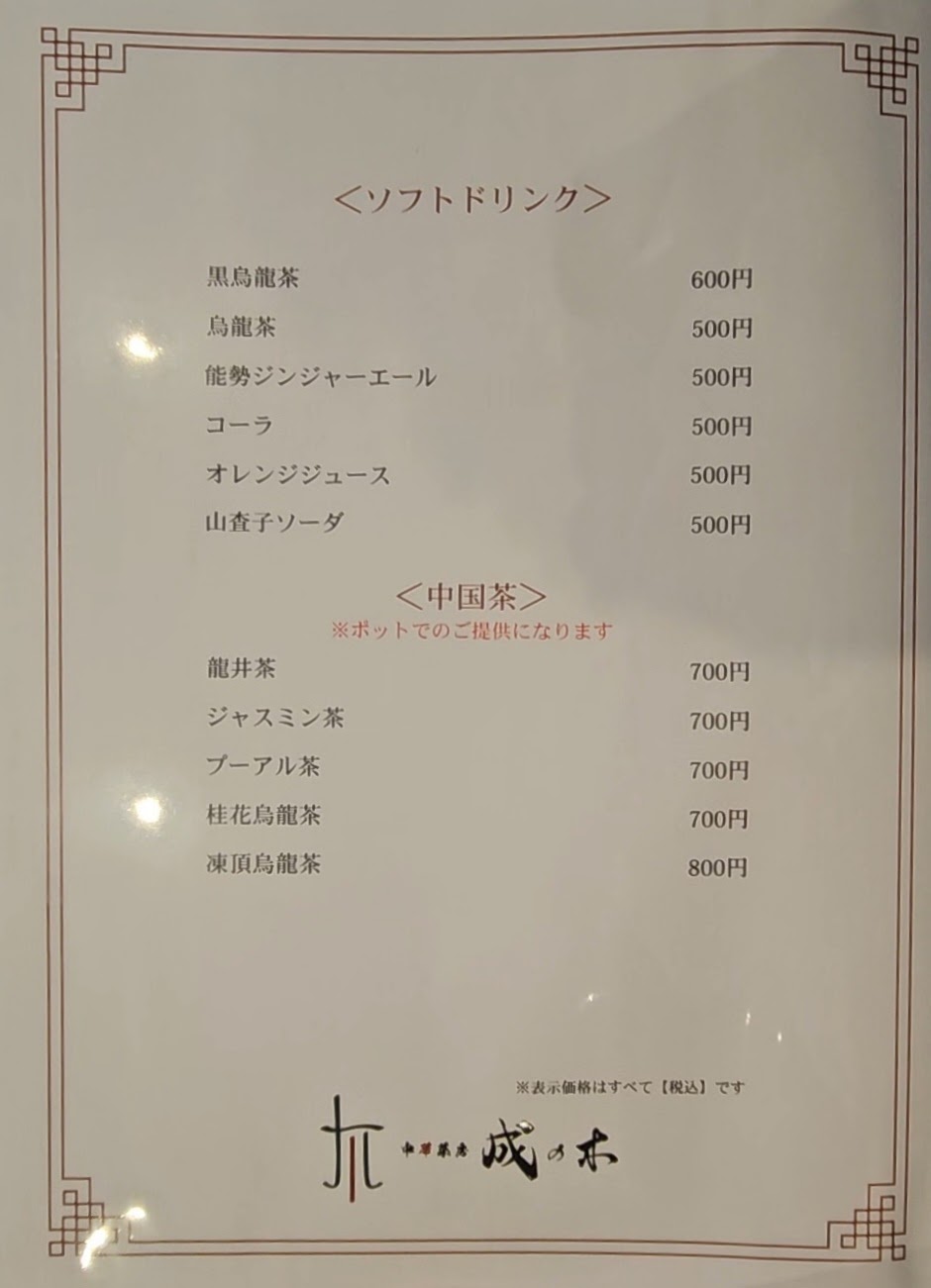 成の木　メニュー