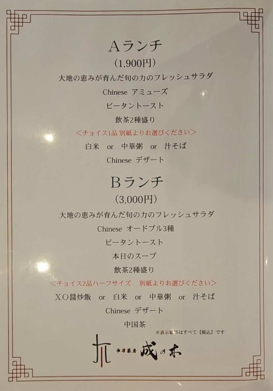 成の木　メニュー