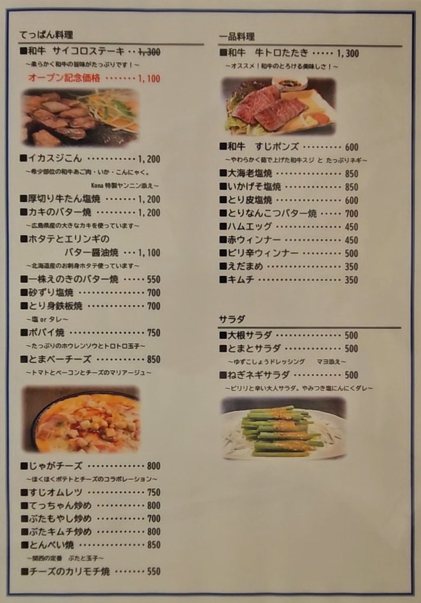 おこのみ焼•てっぱん焼 Kona　メニュー
