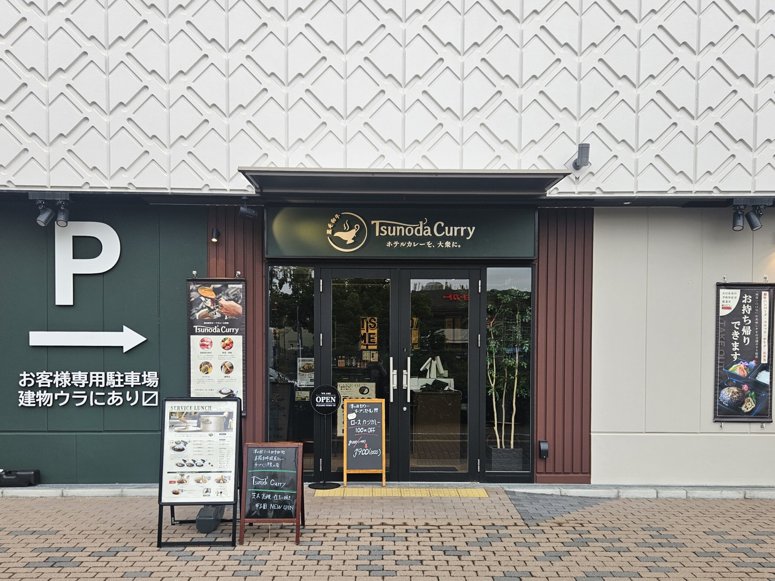 津の田カリー　外観