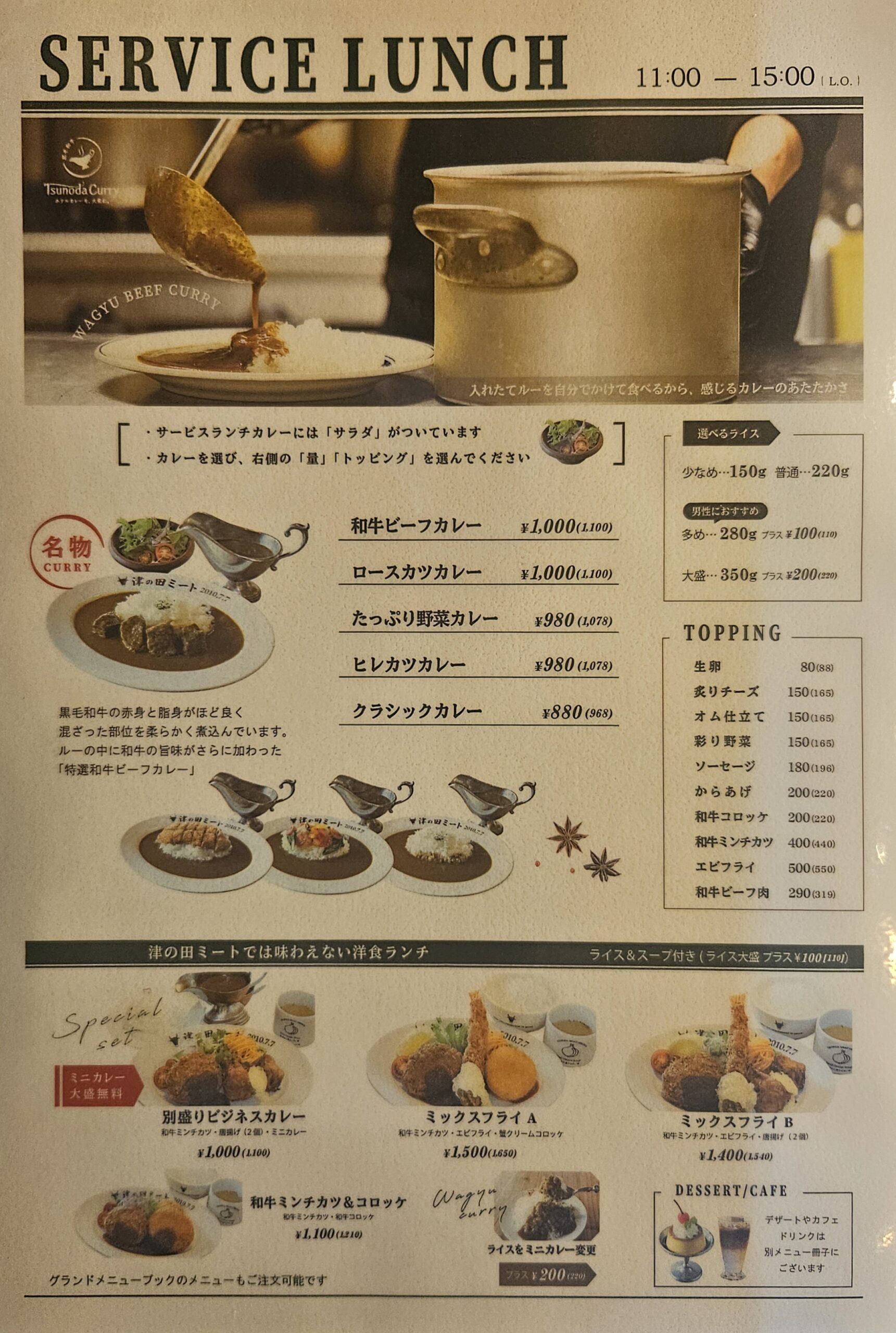 津の田カリー　メニュー