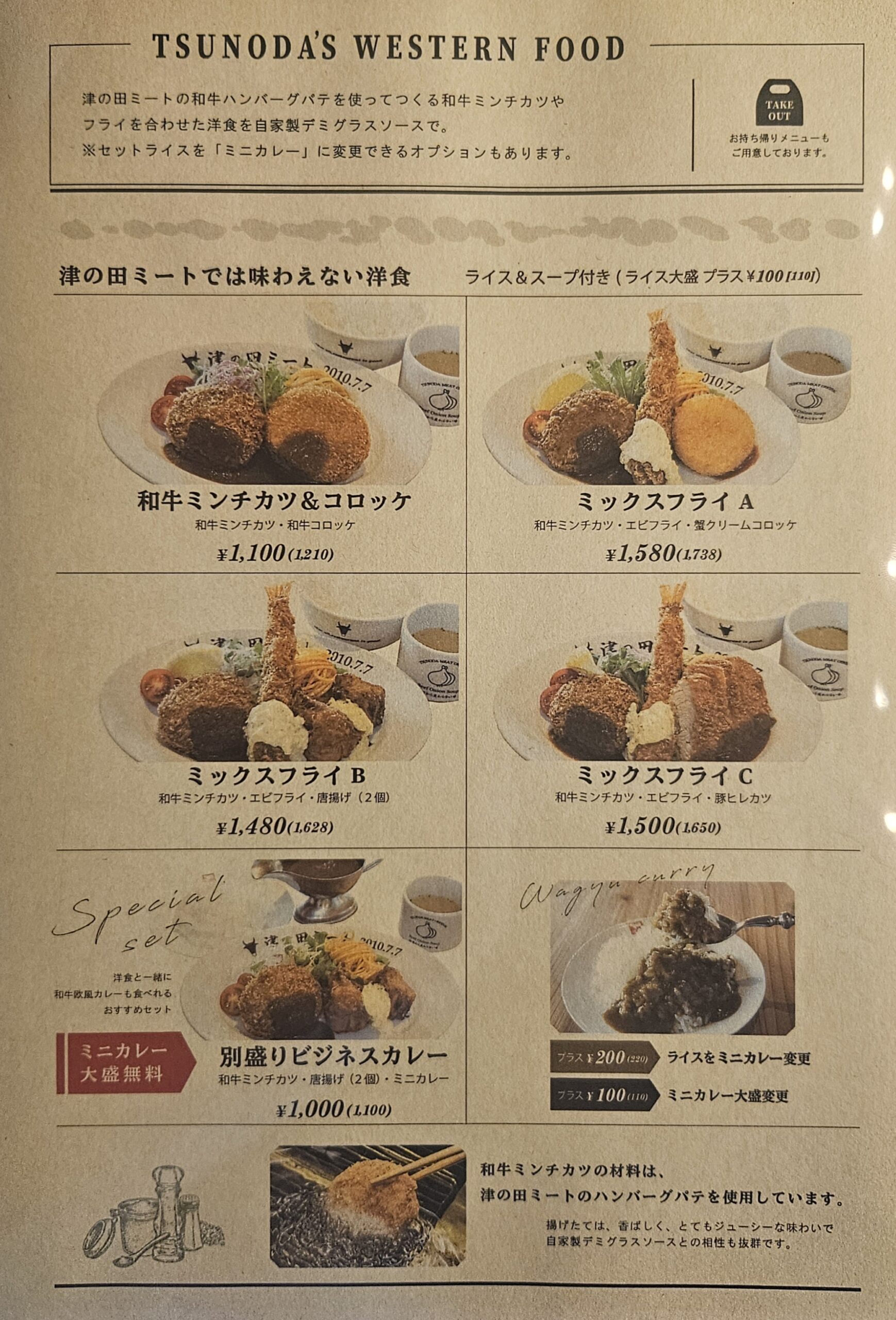 津の田カリー　メニュー