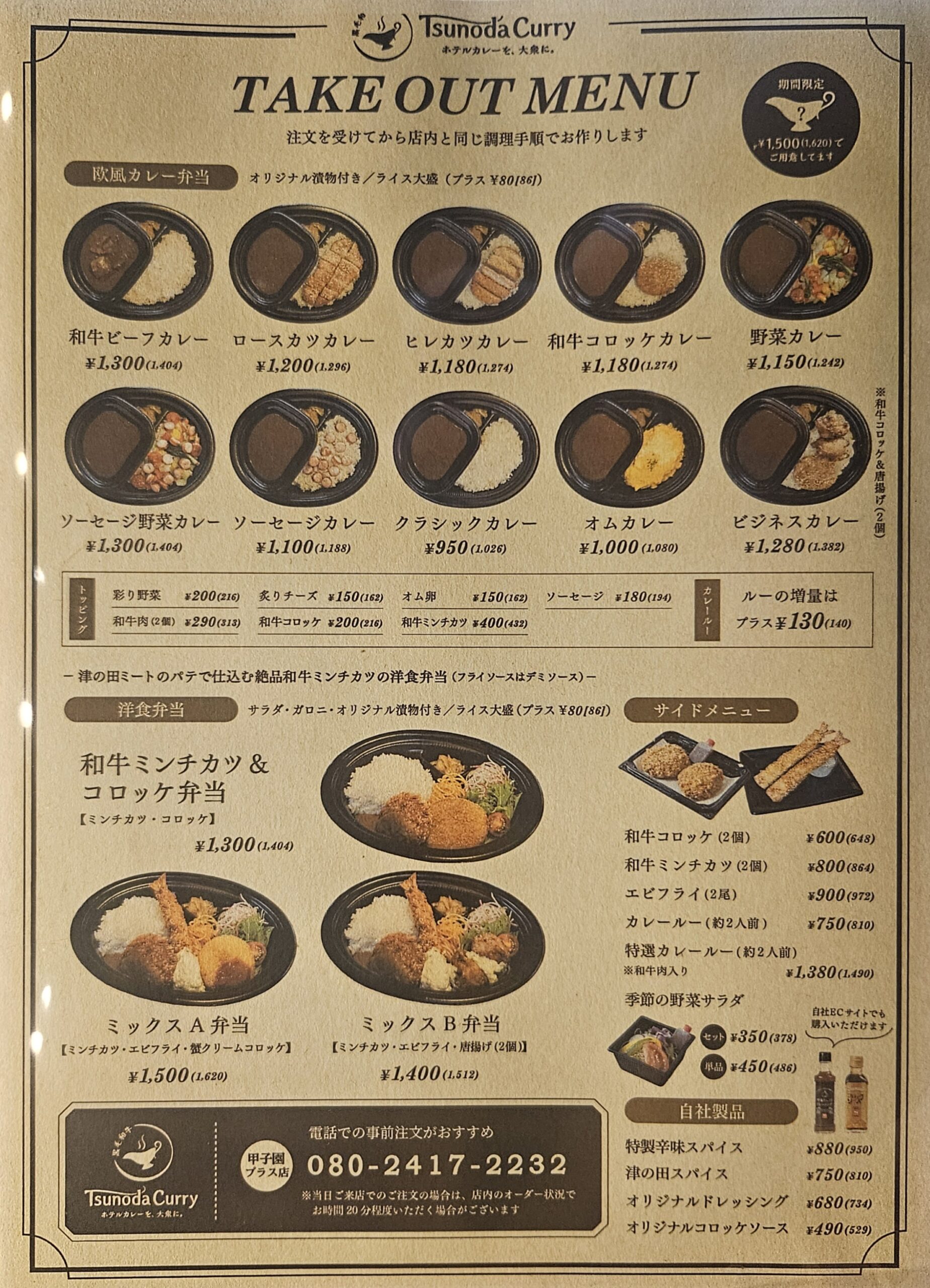 津の田カリー　メニュー