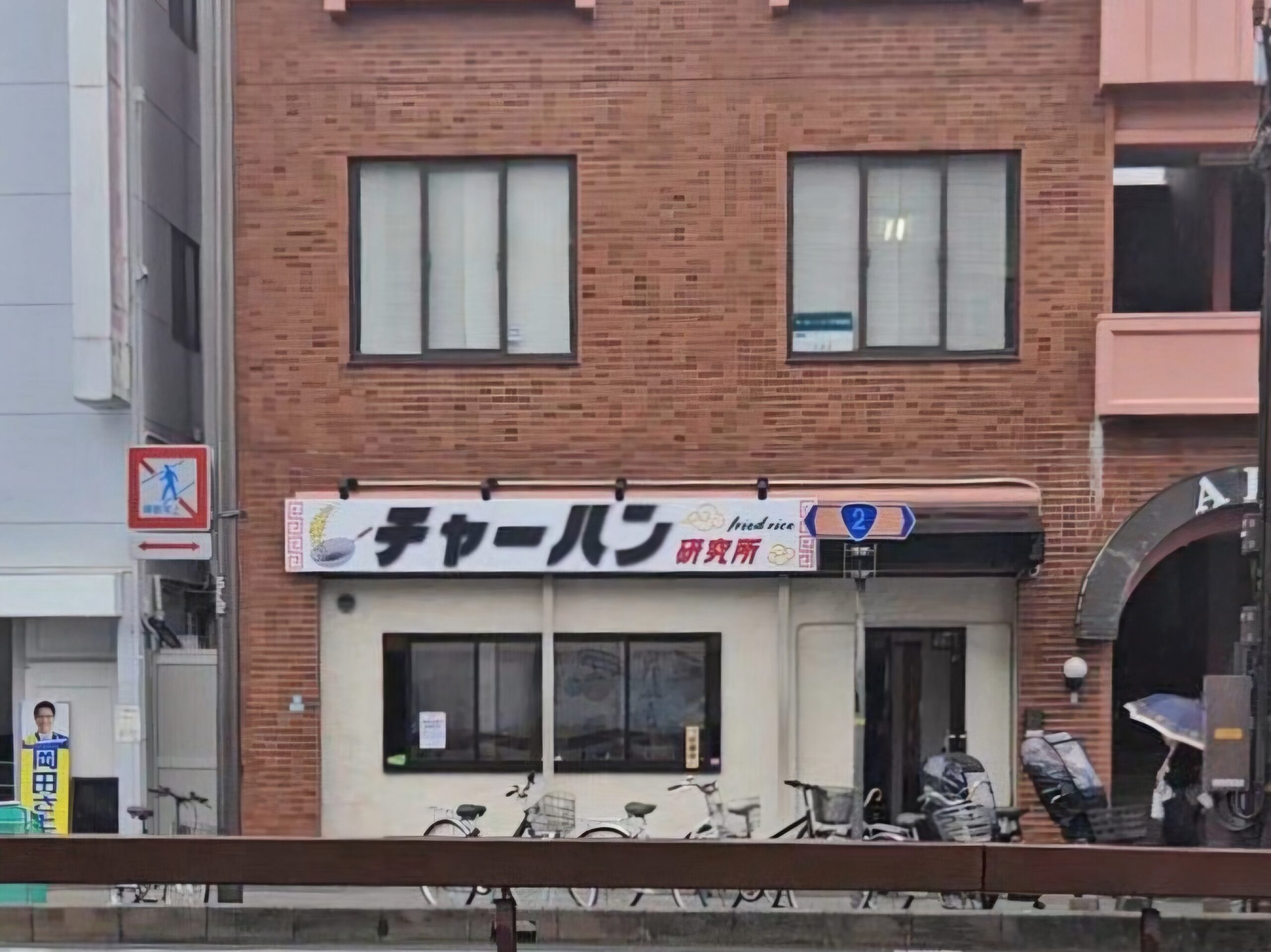 チャーハン研究所明　外観