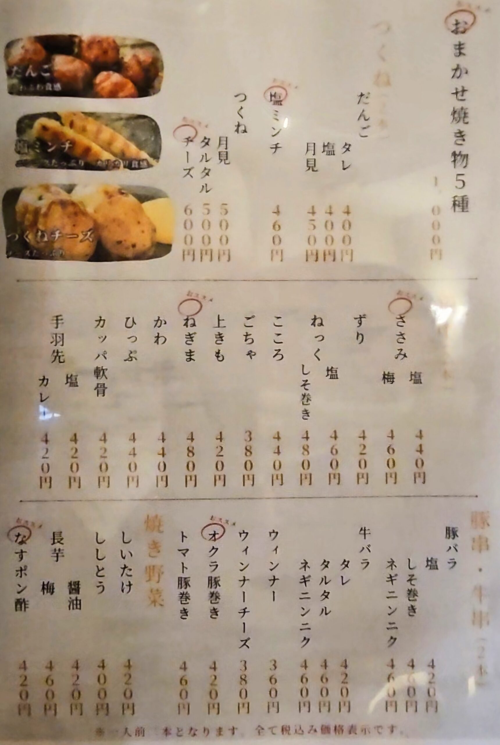 焼き鳥りくと　メニュー