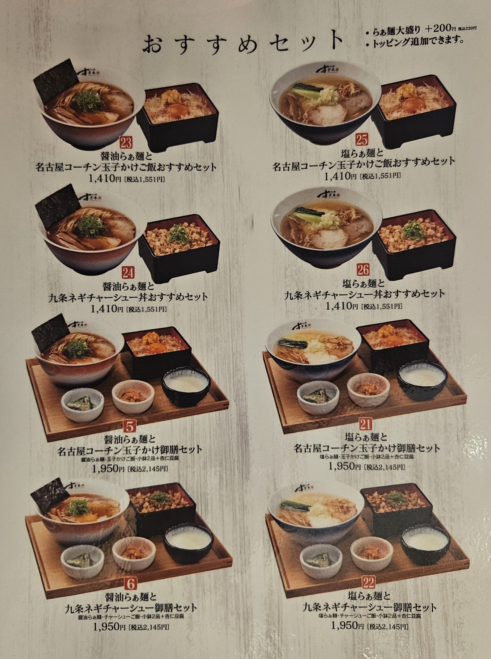 らぁ麺すぎ本　メニュー