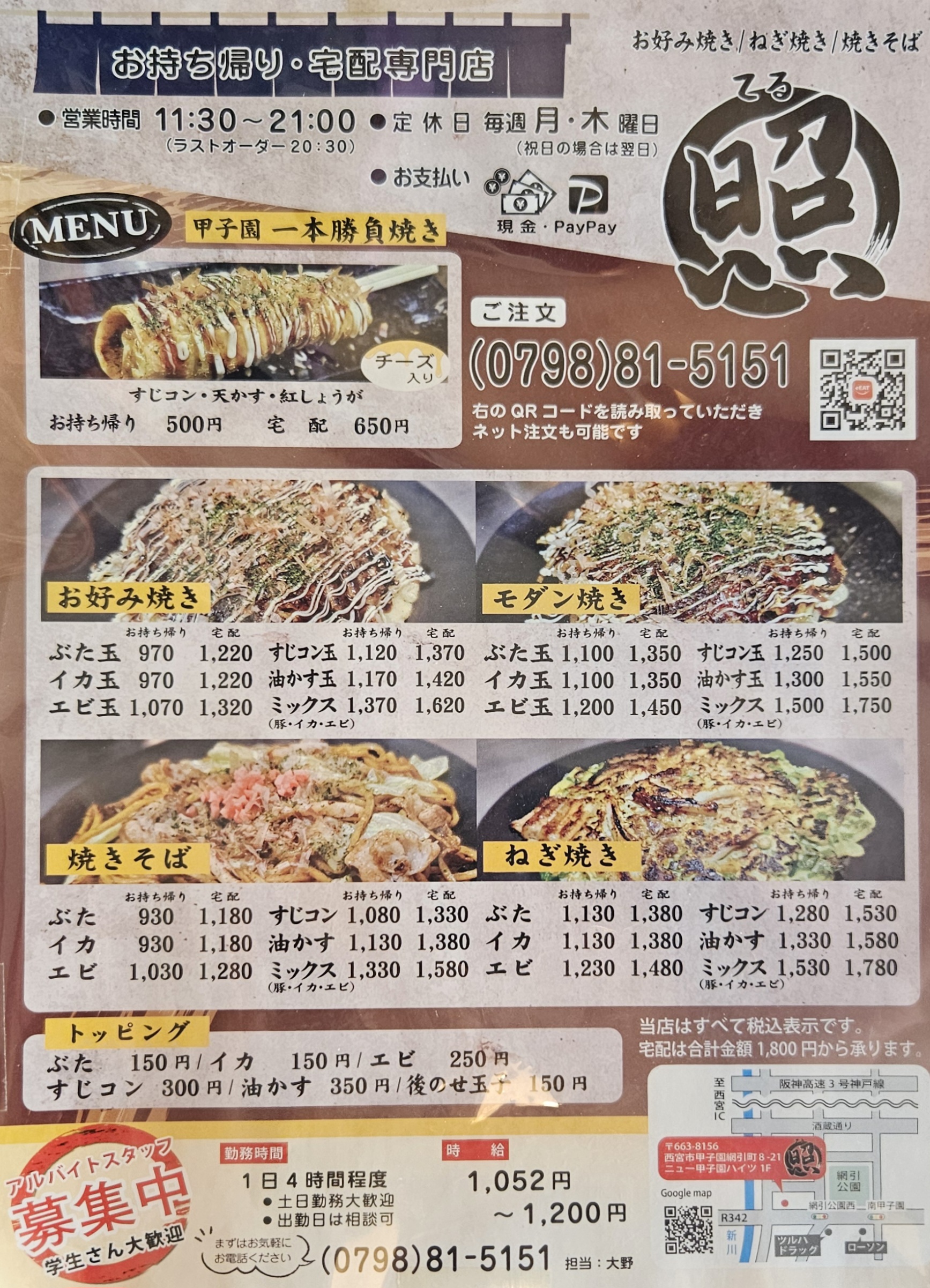 お好み焼き照　メニュー