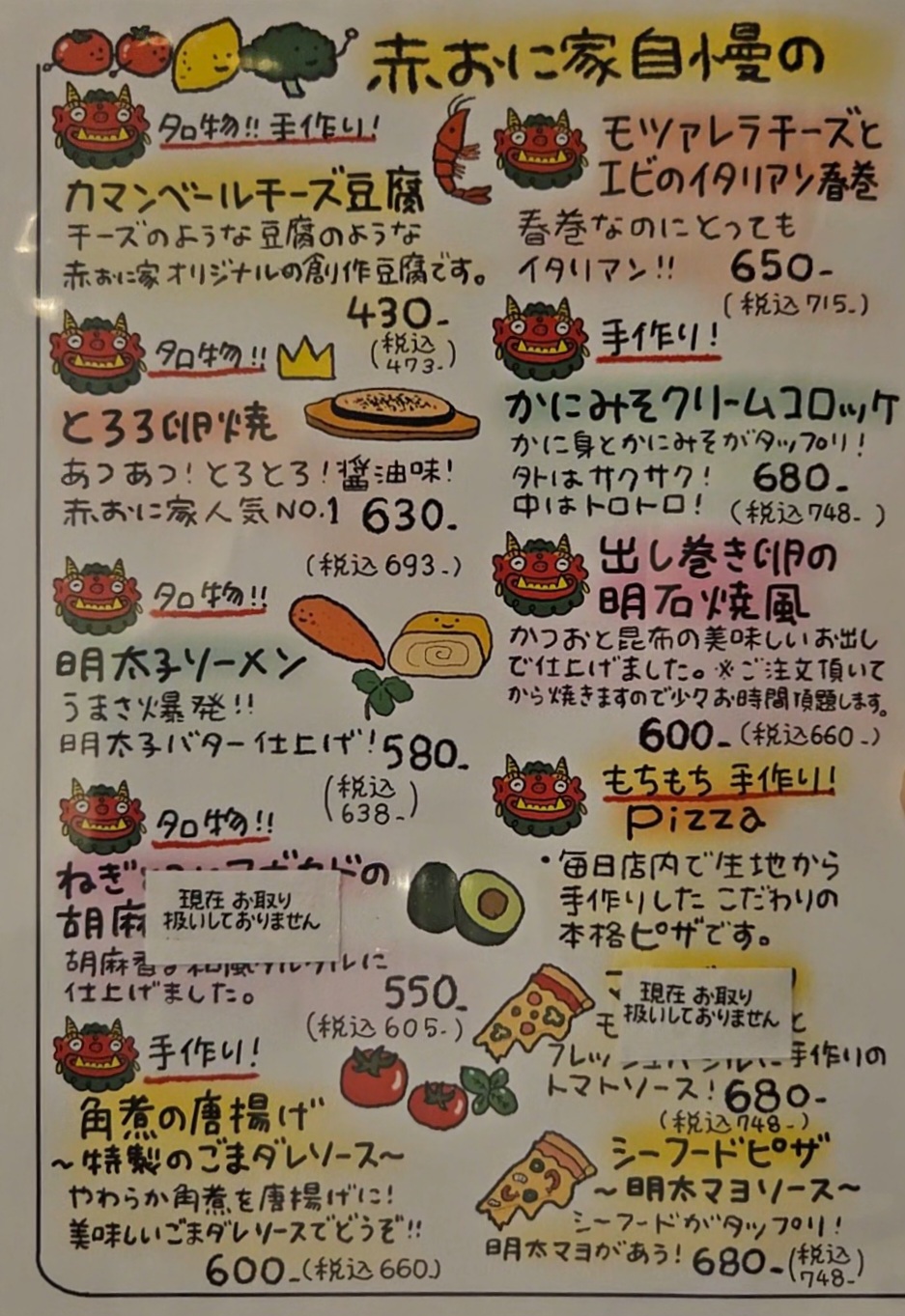 赤おに家門戸厄神店　メニュー