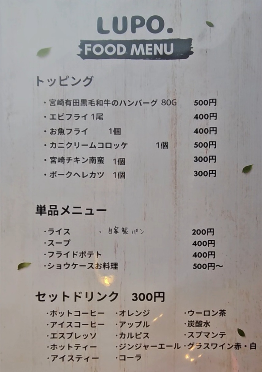 LUPO.　メニュー