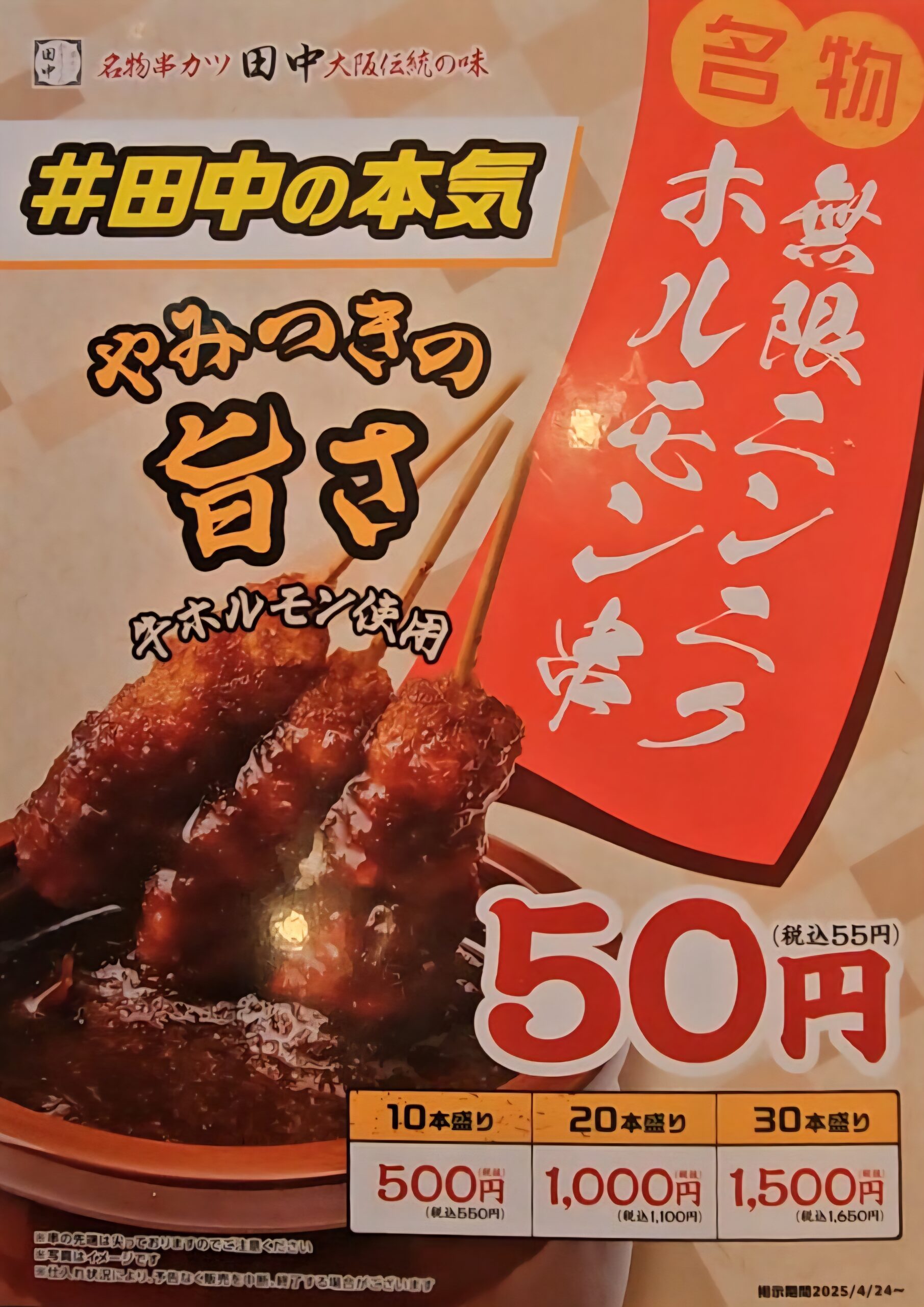 串カツ田中　メニュー