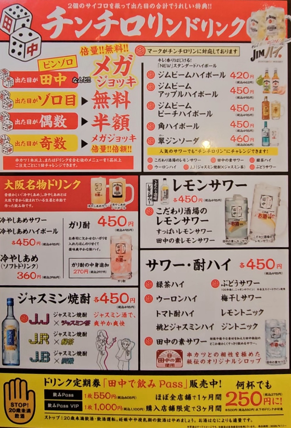 串カツ田中　メニュー