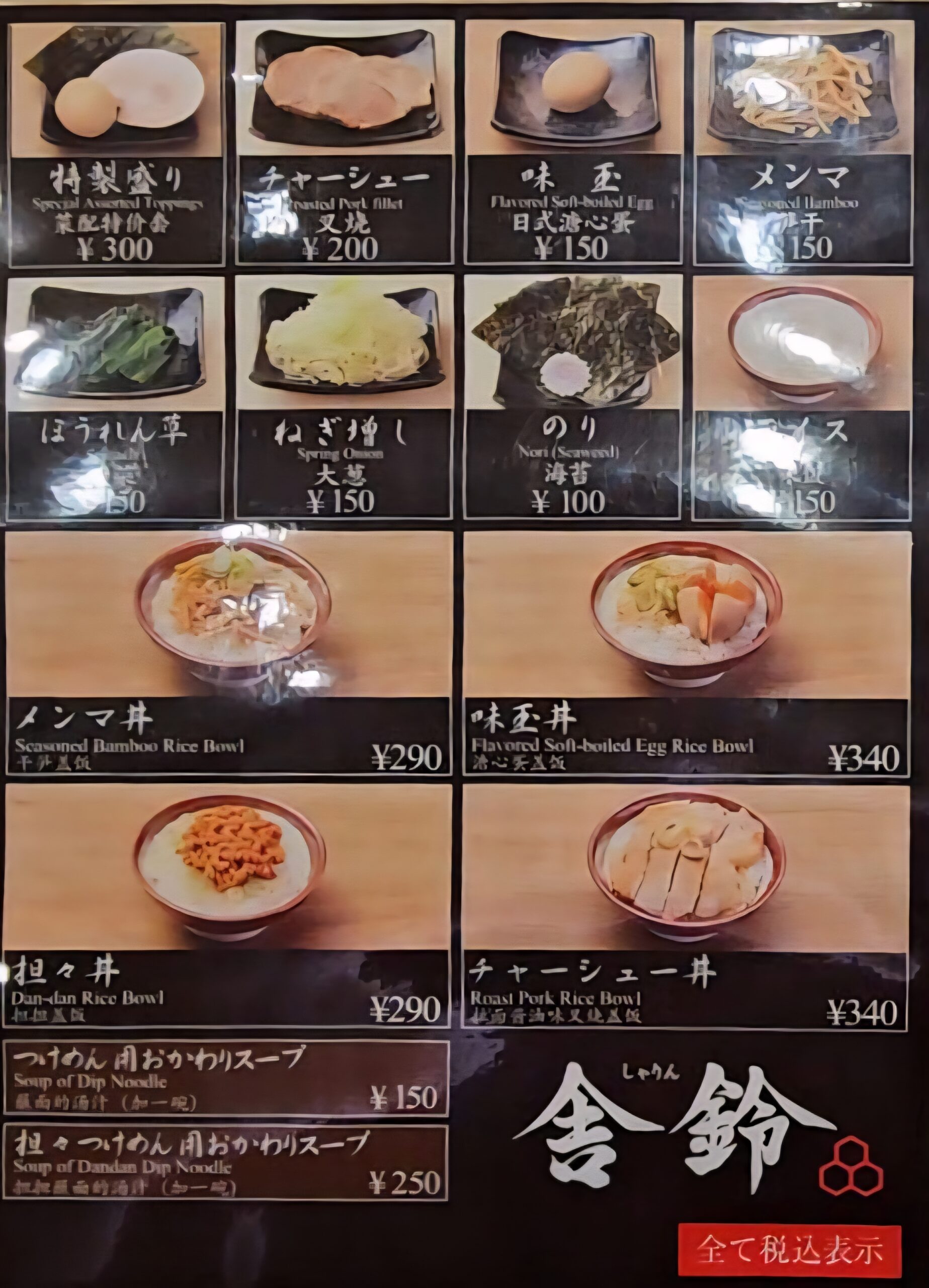 舎鈴　メニュー