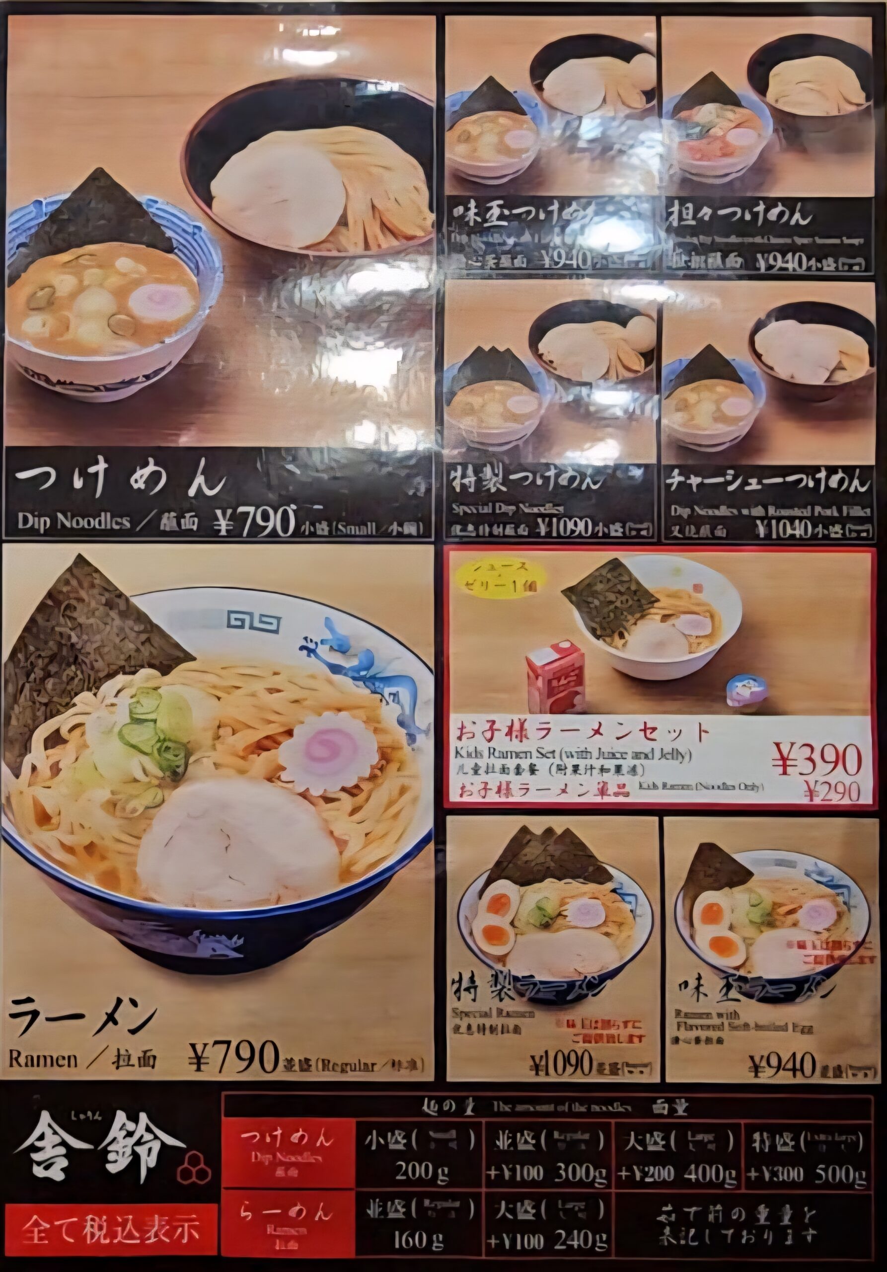 舎鈴　メニュー