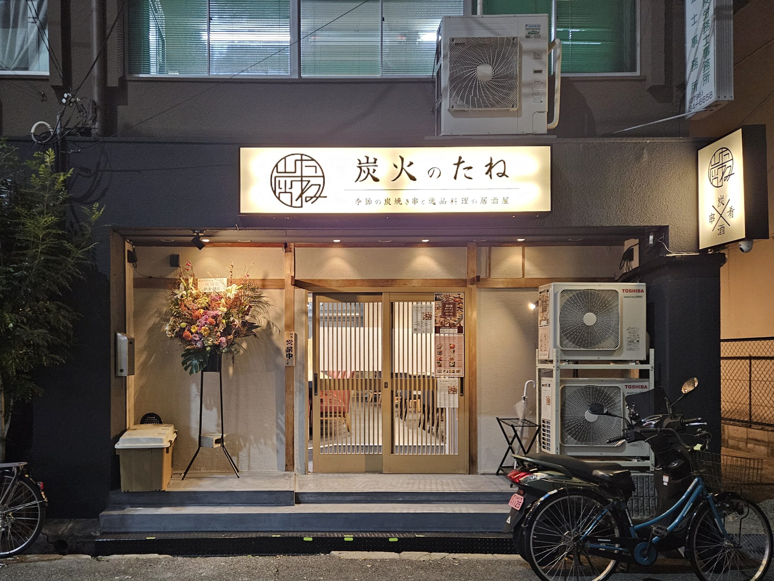 炭火のたね　外観