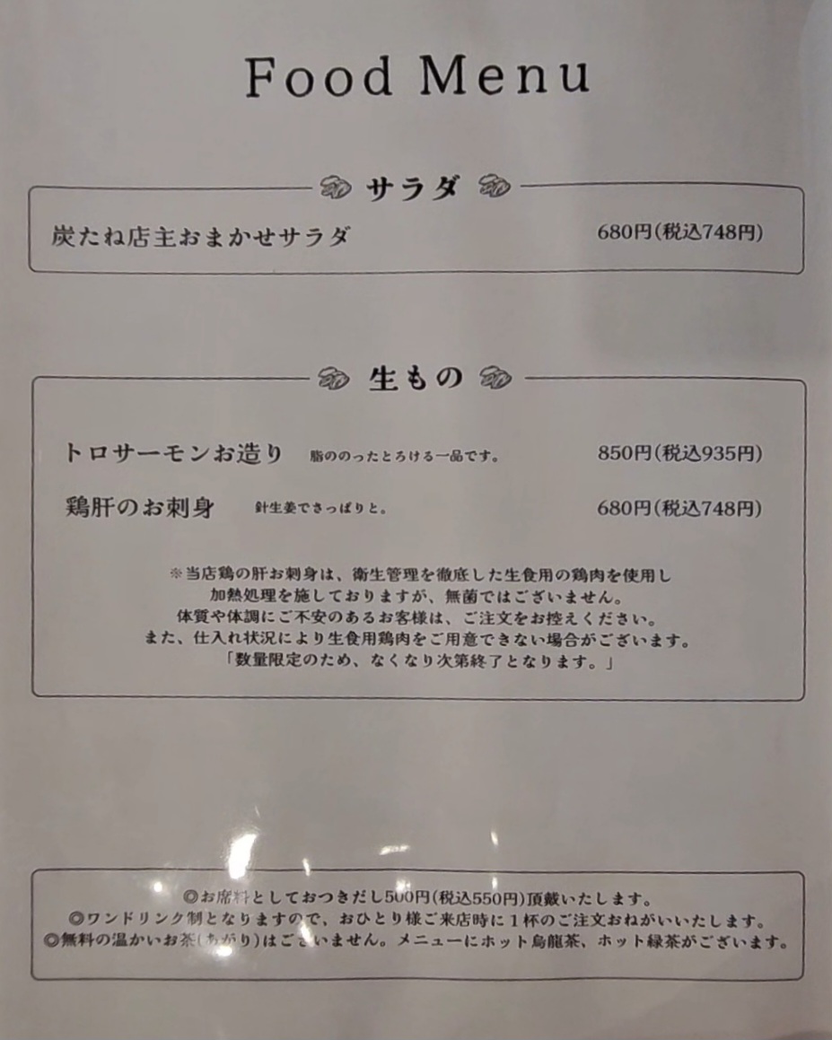 炭火のたね　メニュー