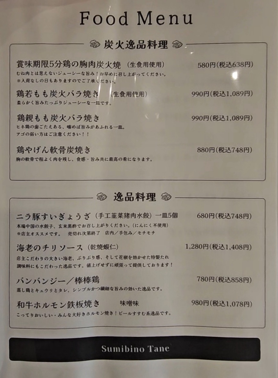 炭火のたね　メニュー