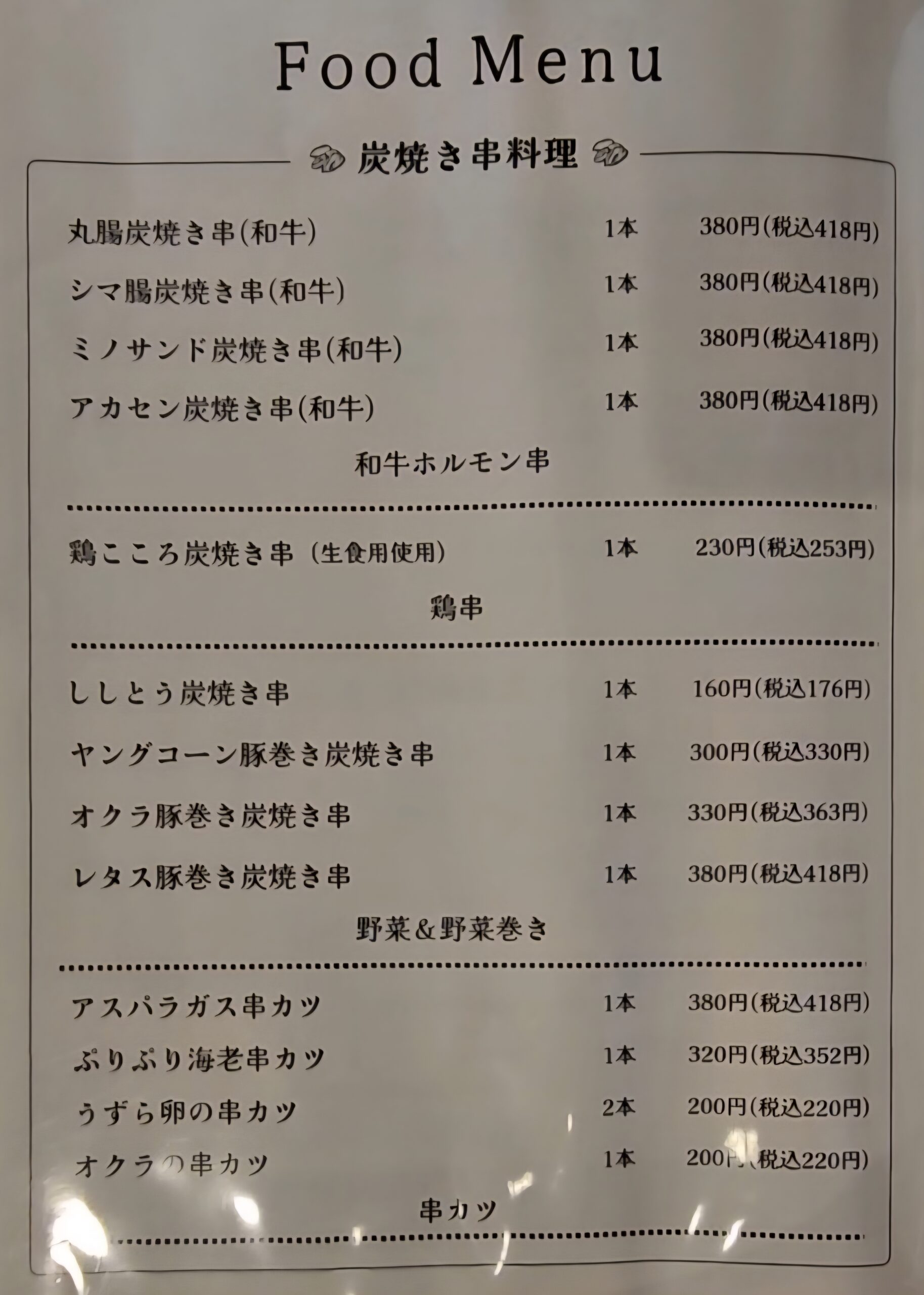 炭火のたね　メニュー