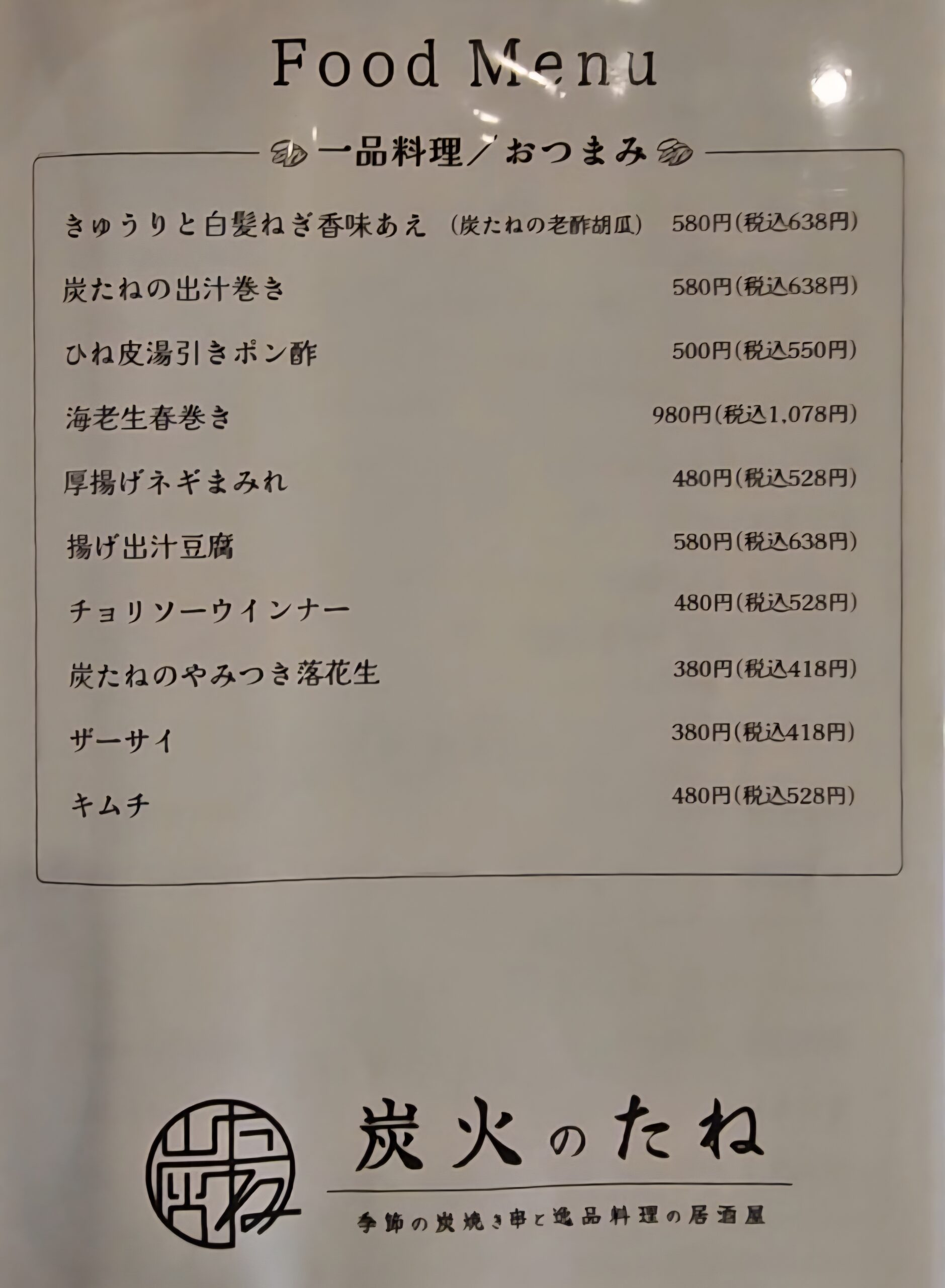 炭火のたね　メニュー