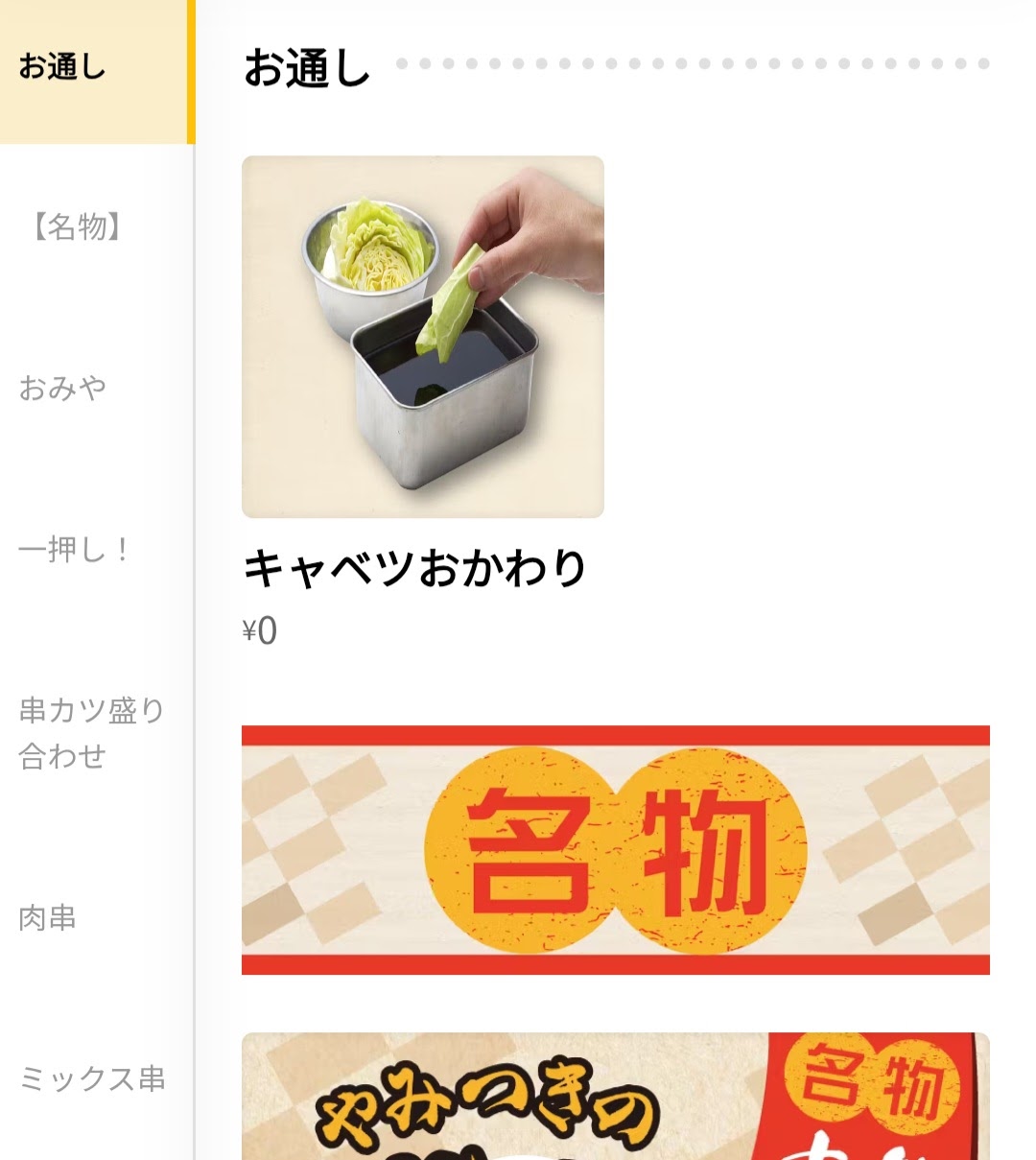 串カツ田中　メニュー