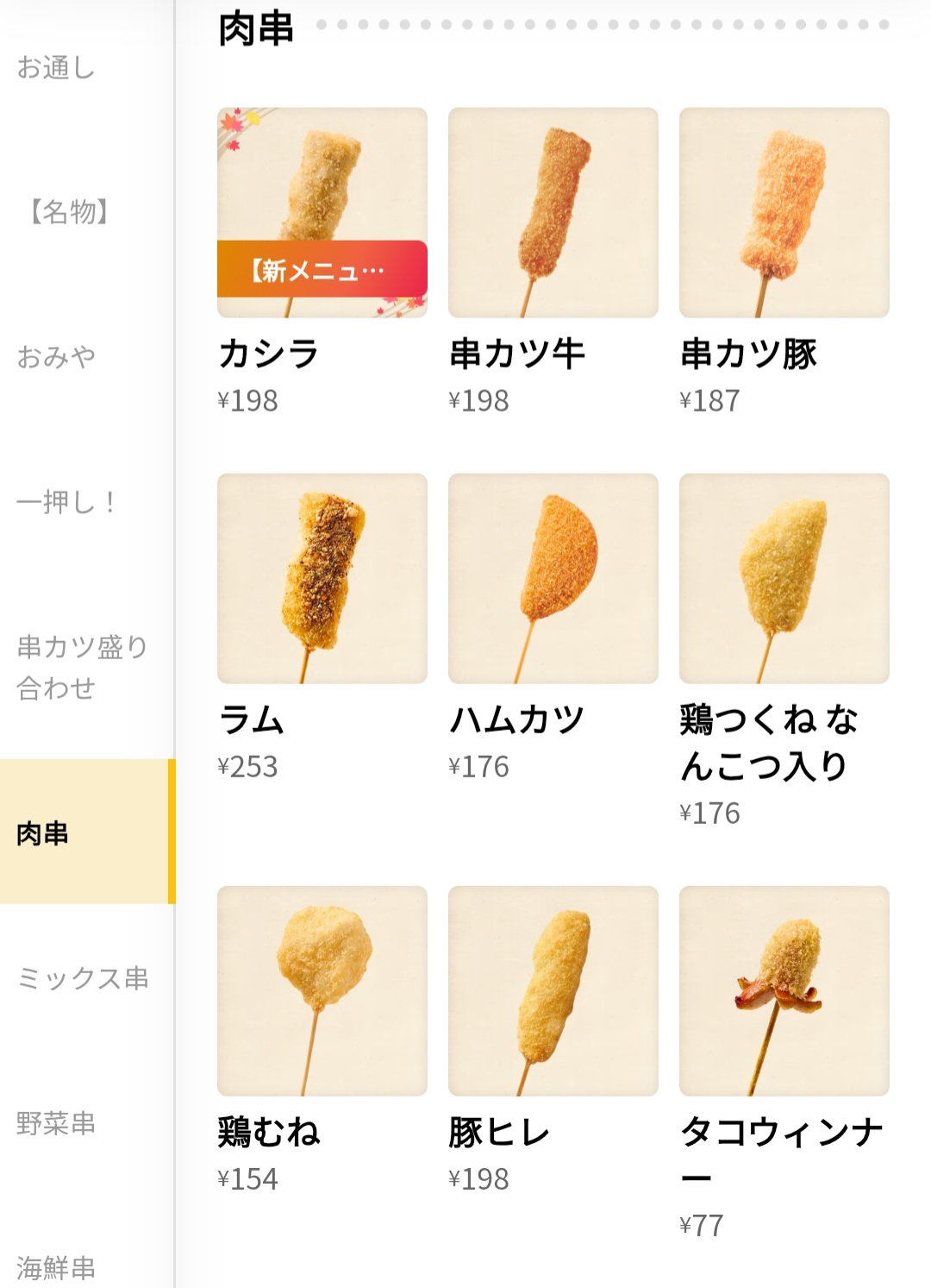 串カツ田中　メニュー