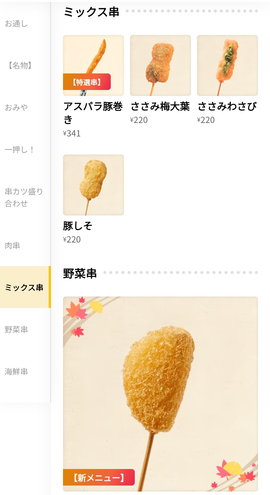 串カツ田中　メニュー