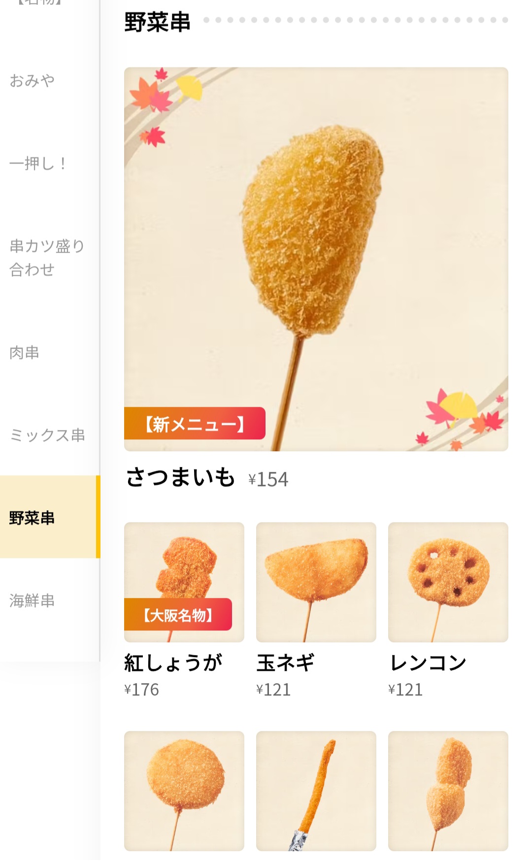 串カツ田中　メニュー