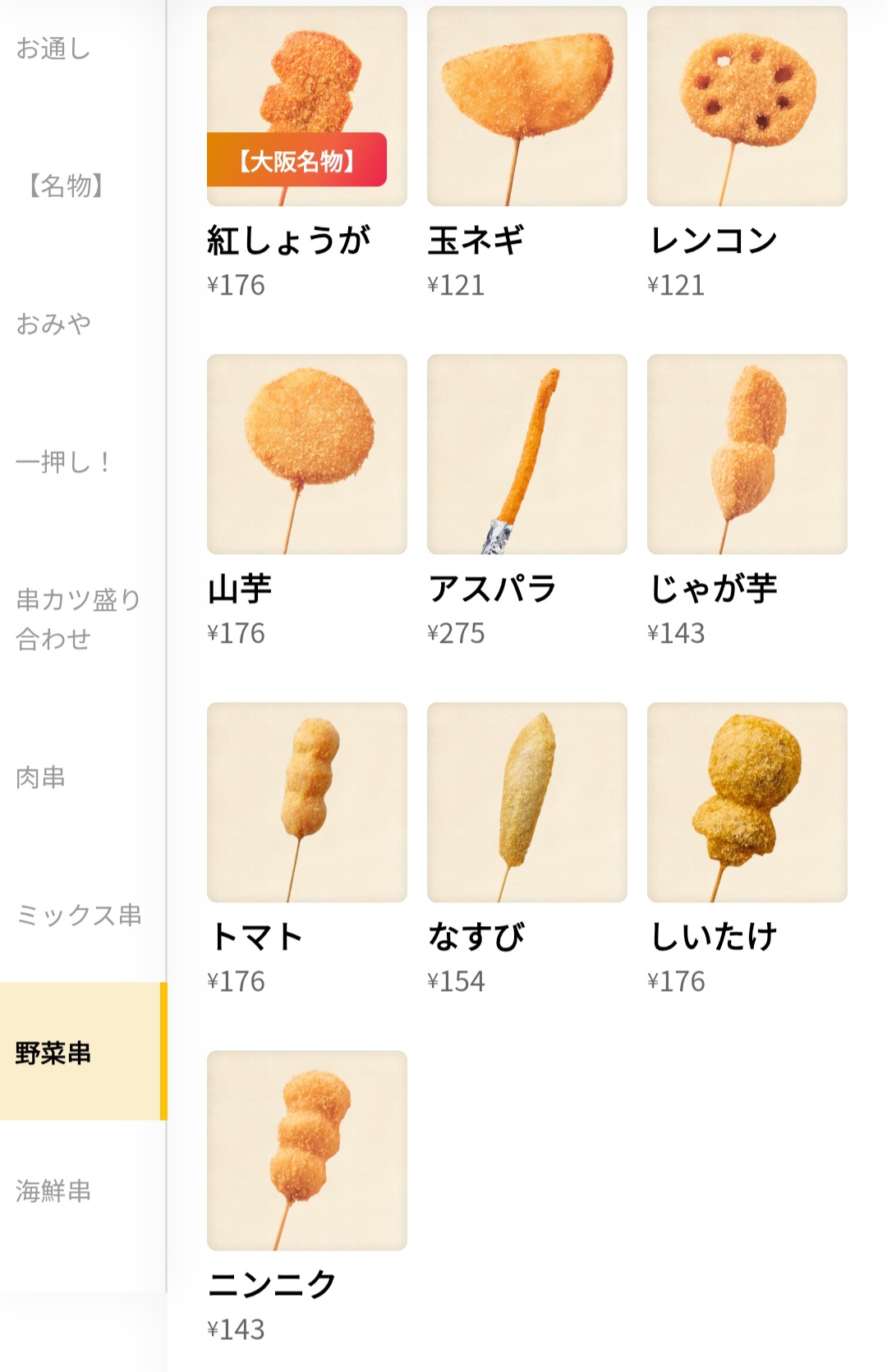 串カツ田中　メニュー