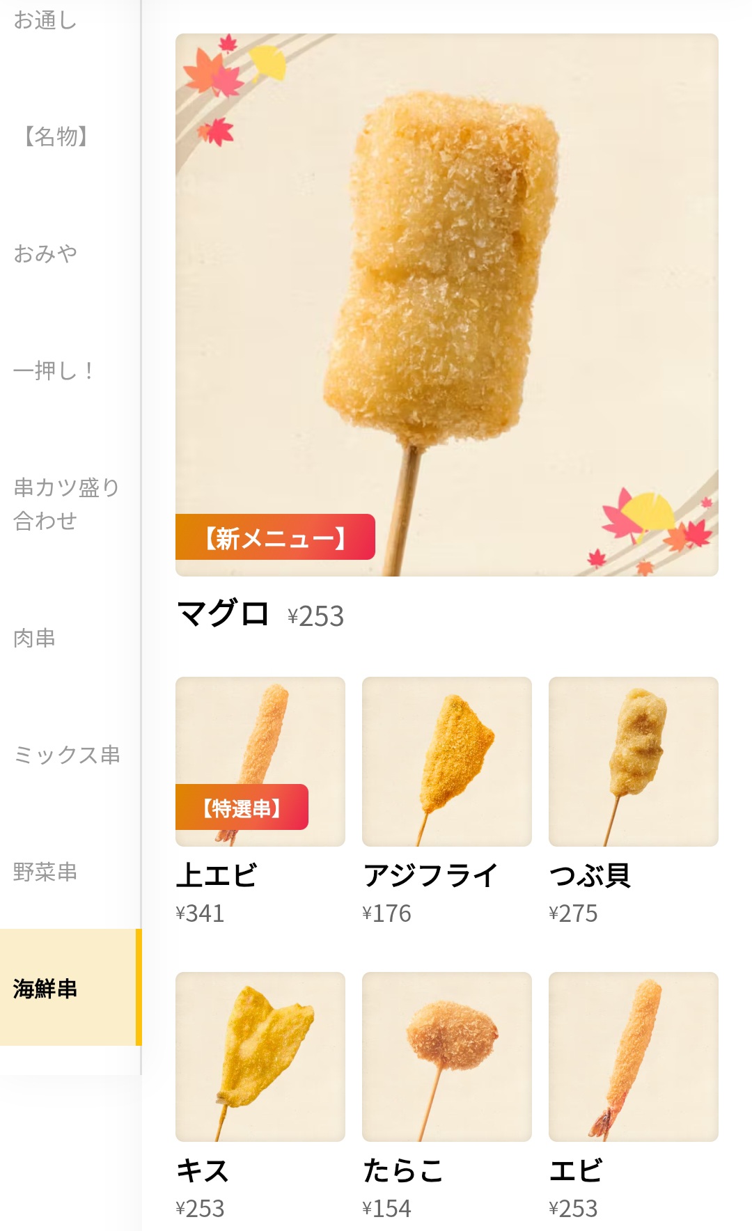 串カツ田中　メニュー