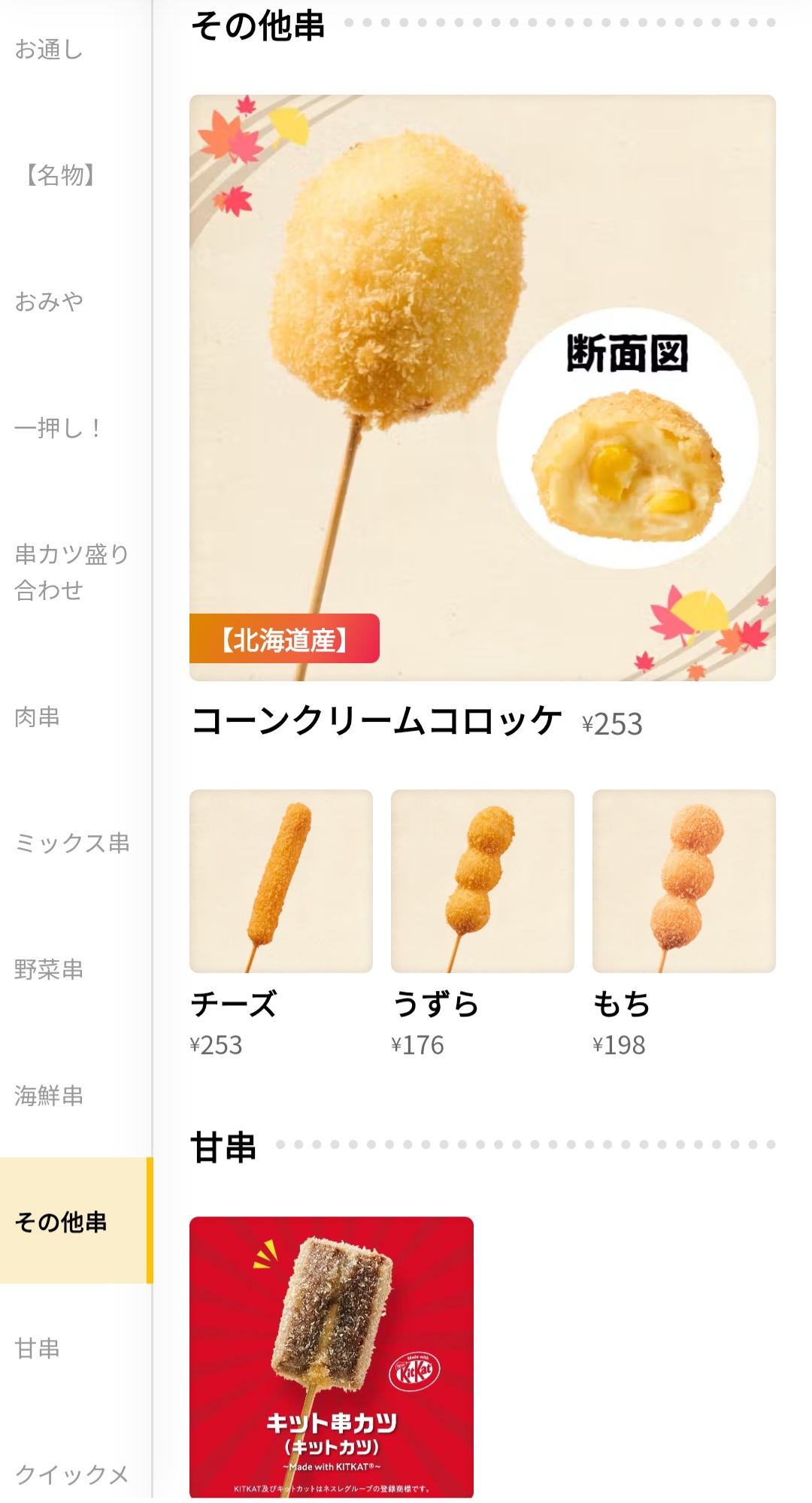 串カツ田中　メニュー