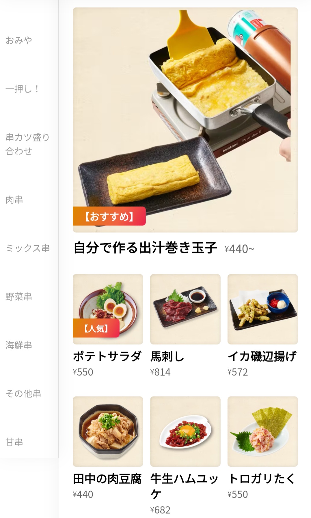 串カツ田中　メニュー