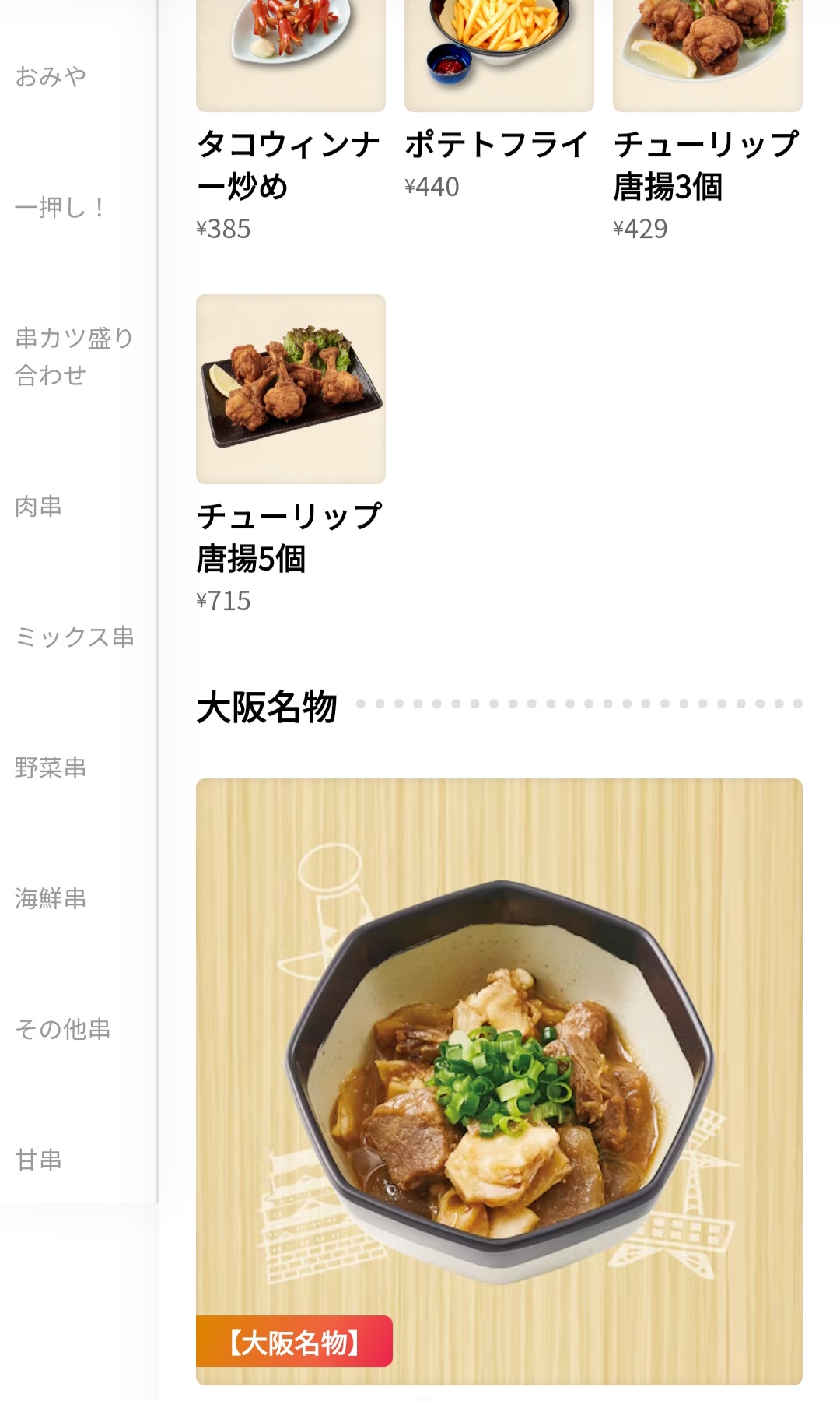 串カツ田中　メニュー