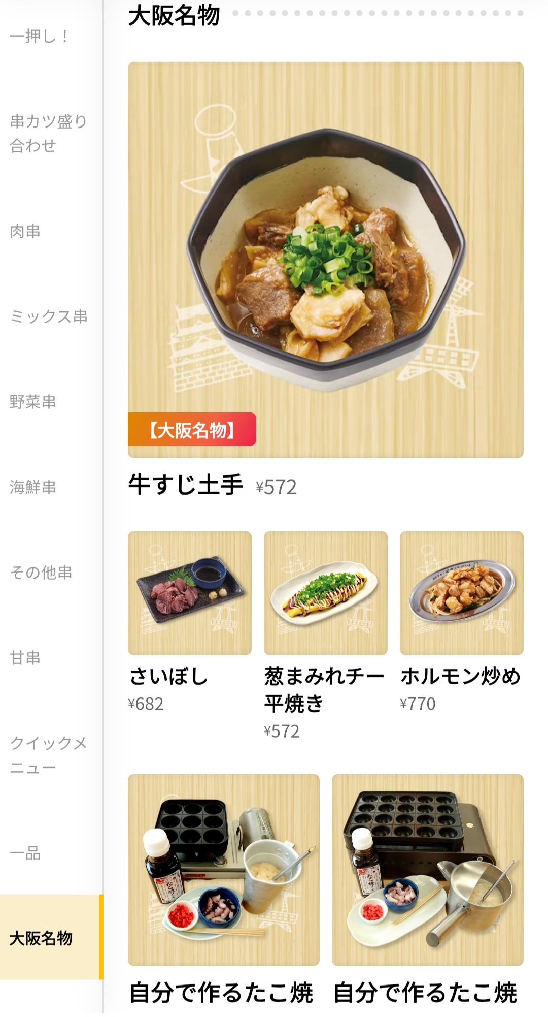 串カツ田中　メニュー