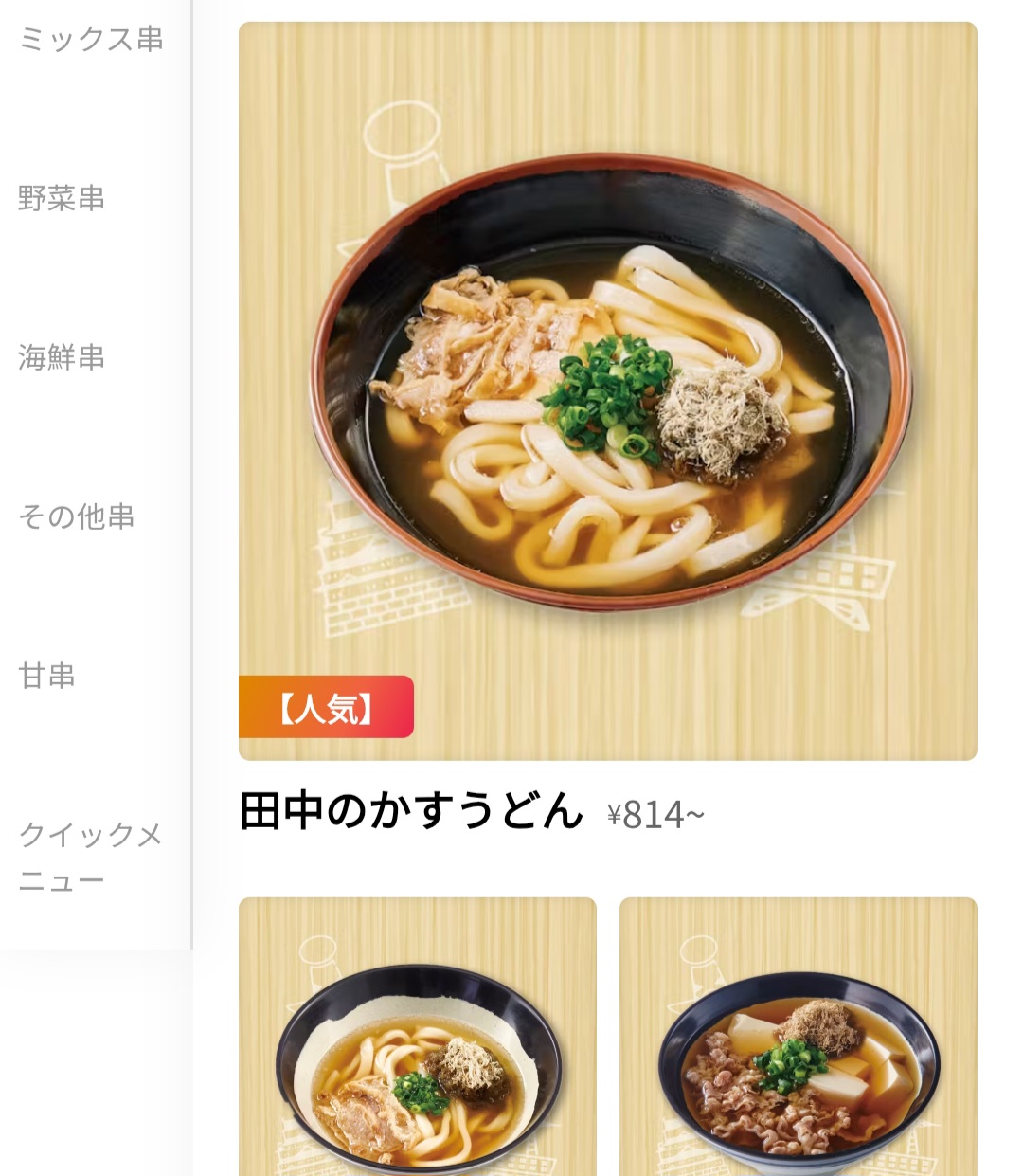 串カツ田中　メニュー