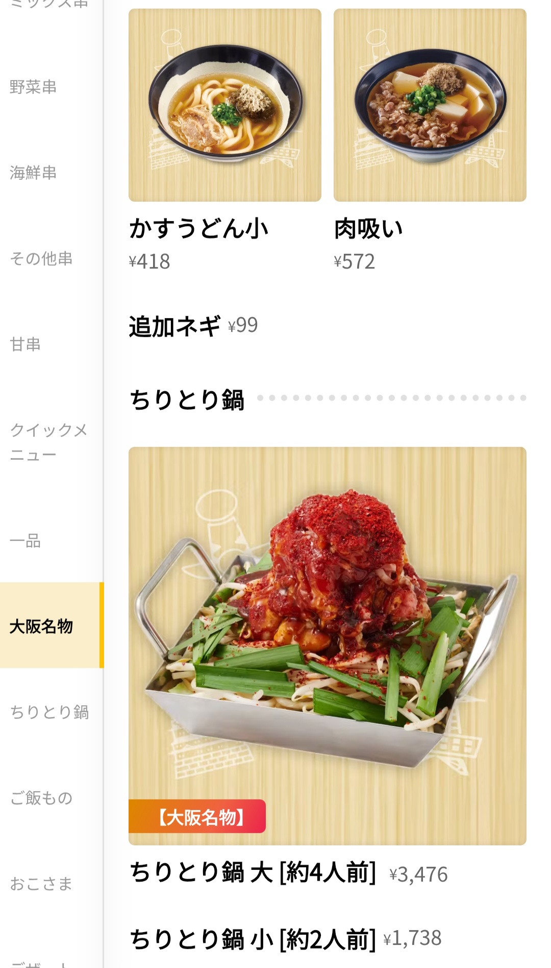 串カツ田中　メニュー