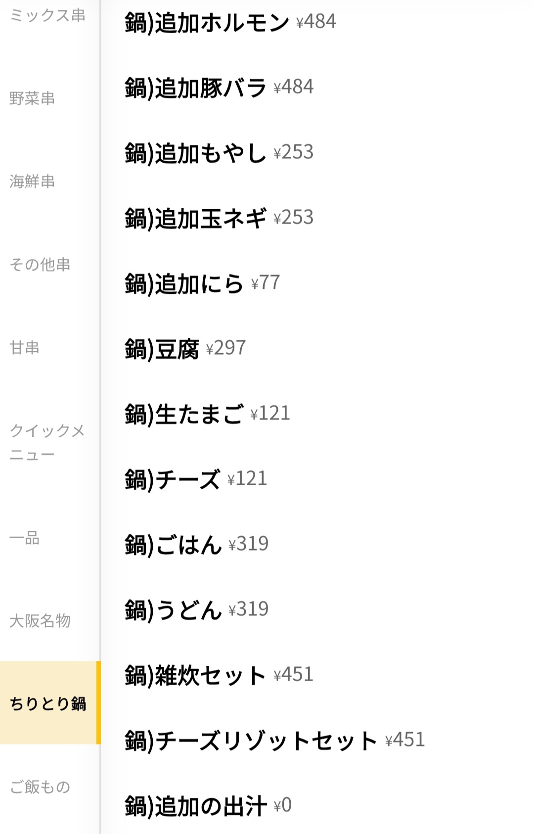 串カツ田中　メニュー