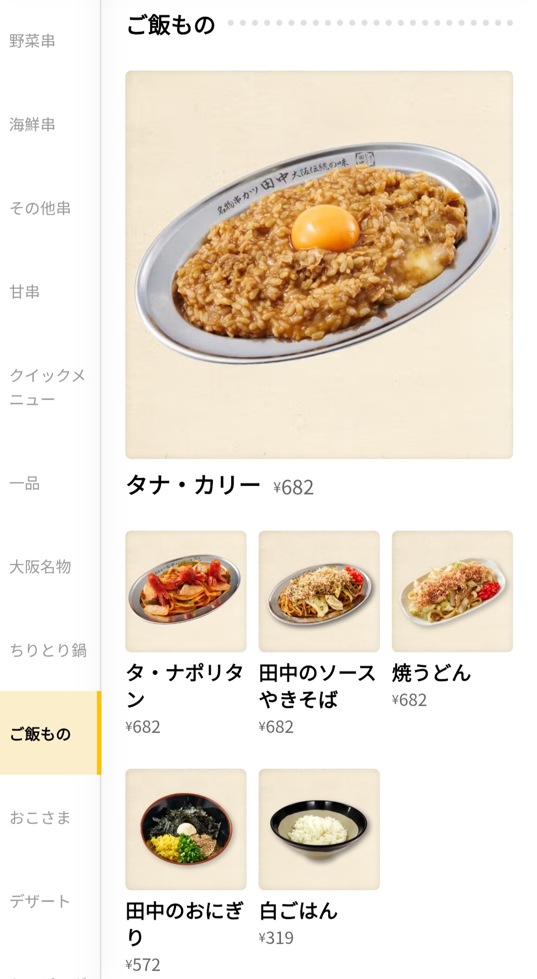 串カツ田中　メニュー